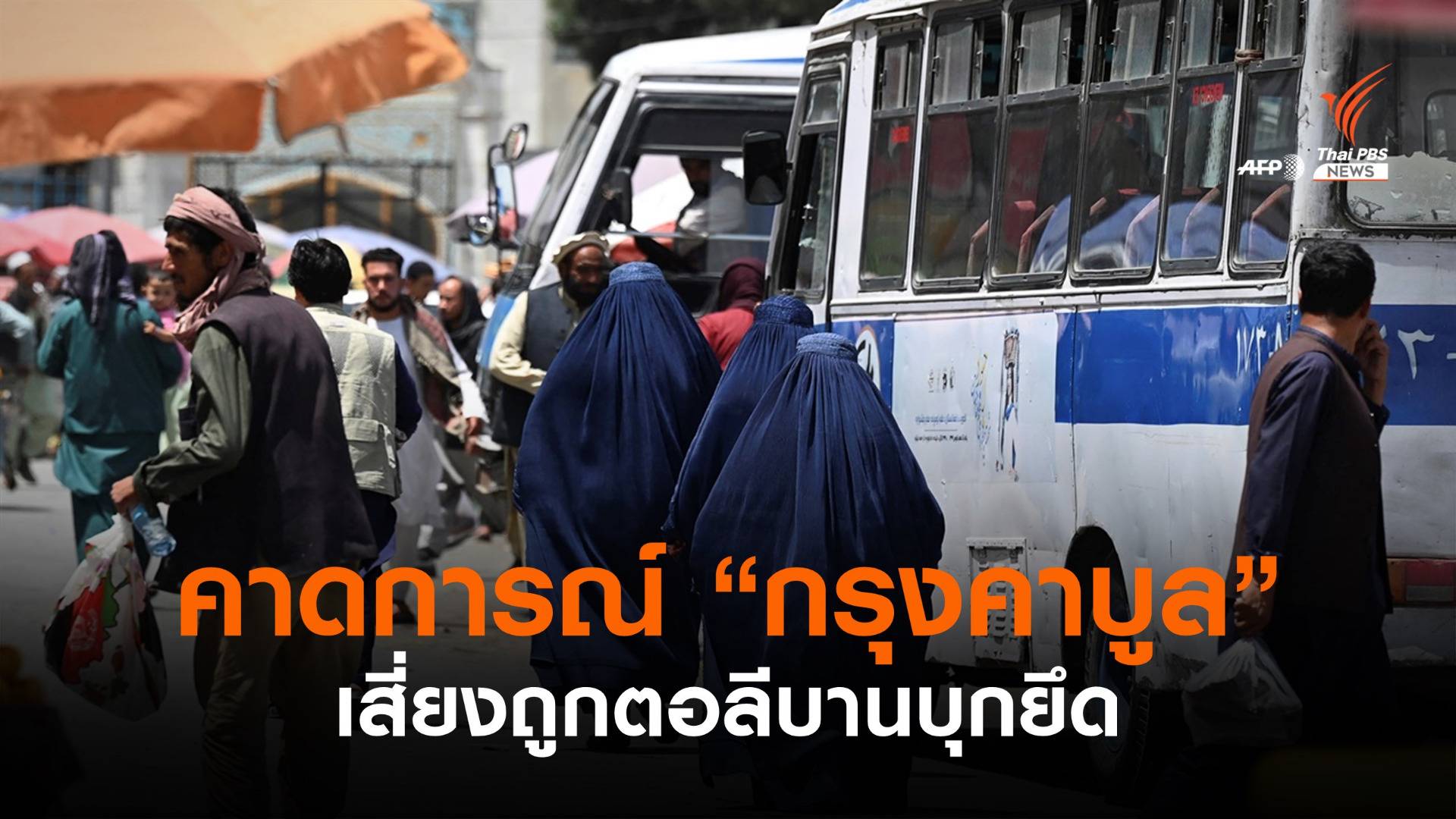 ข่าวกรองสหรัฐฯ คาดตอลีบานอาจยึดกรุงคาบูลได้ใน 90 วัน