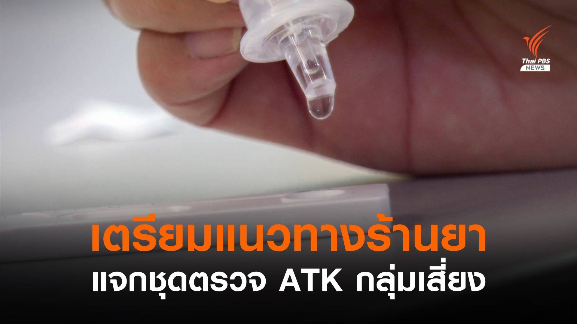 จ่อออกแนวทางดูแลคนป่วยโควิดที่บ้านโดยร้านยา รองรับแจก ATK