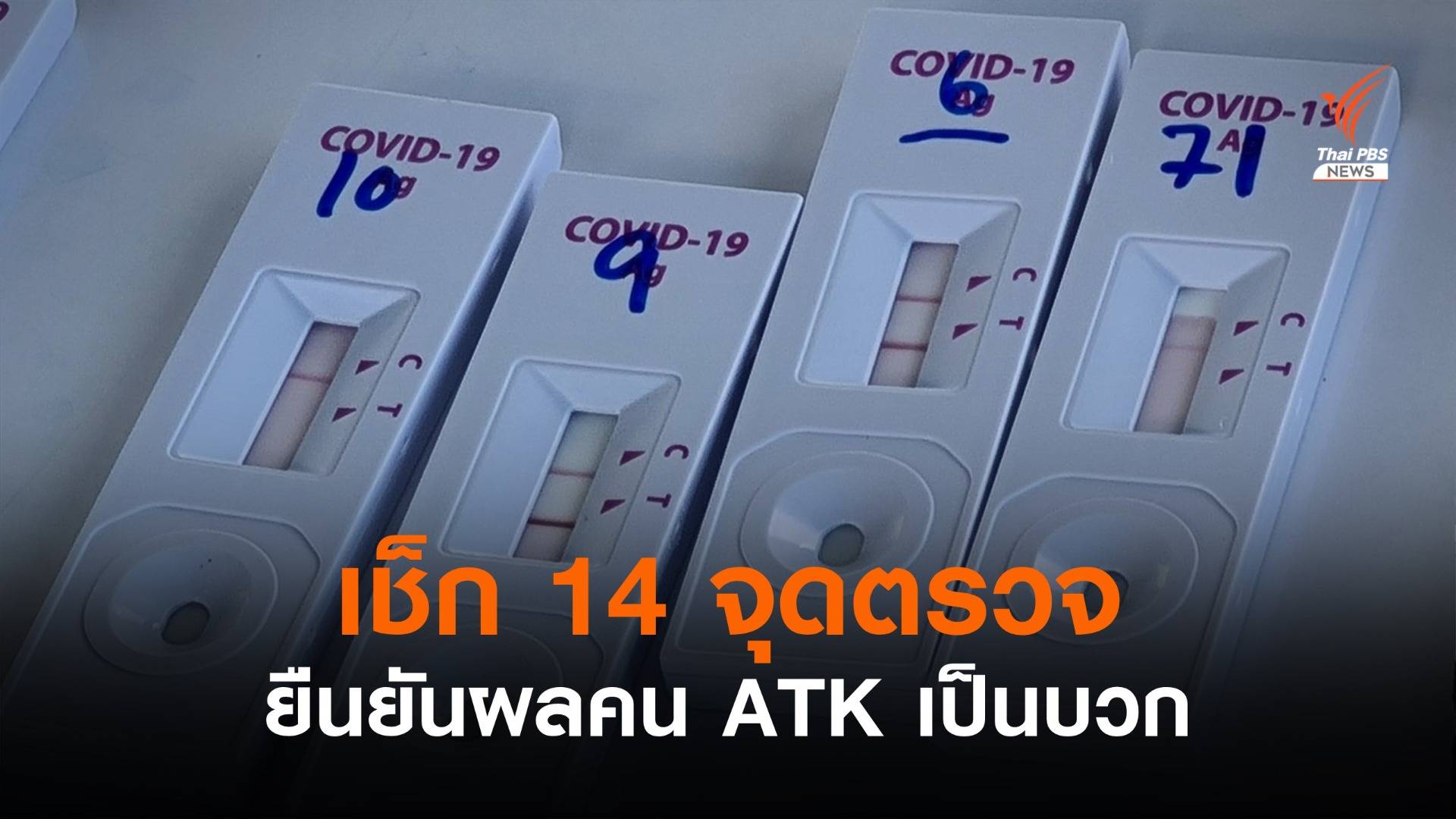เช็ก 14 จุดตรวจ RT-PCR ซ้ำ หลังผล ATK เป็นบวก