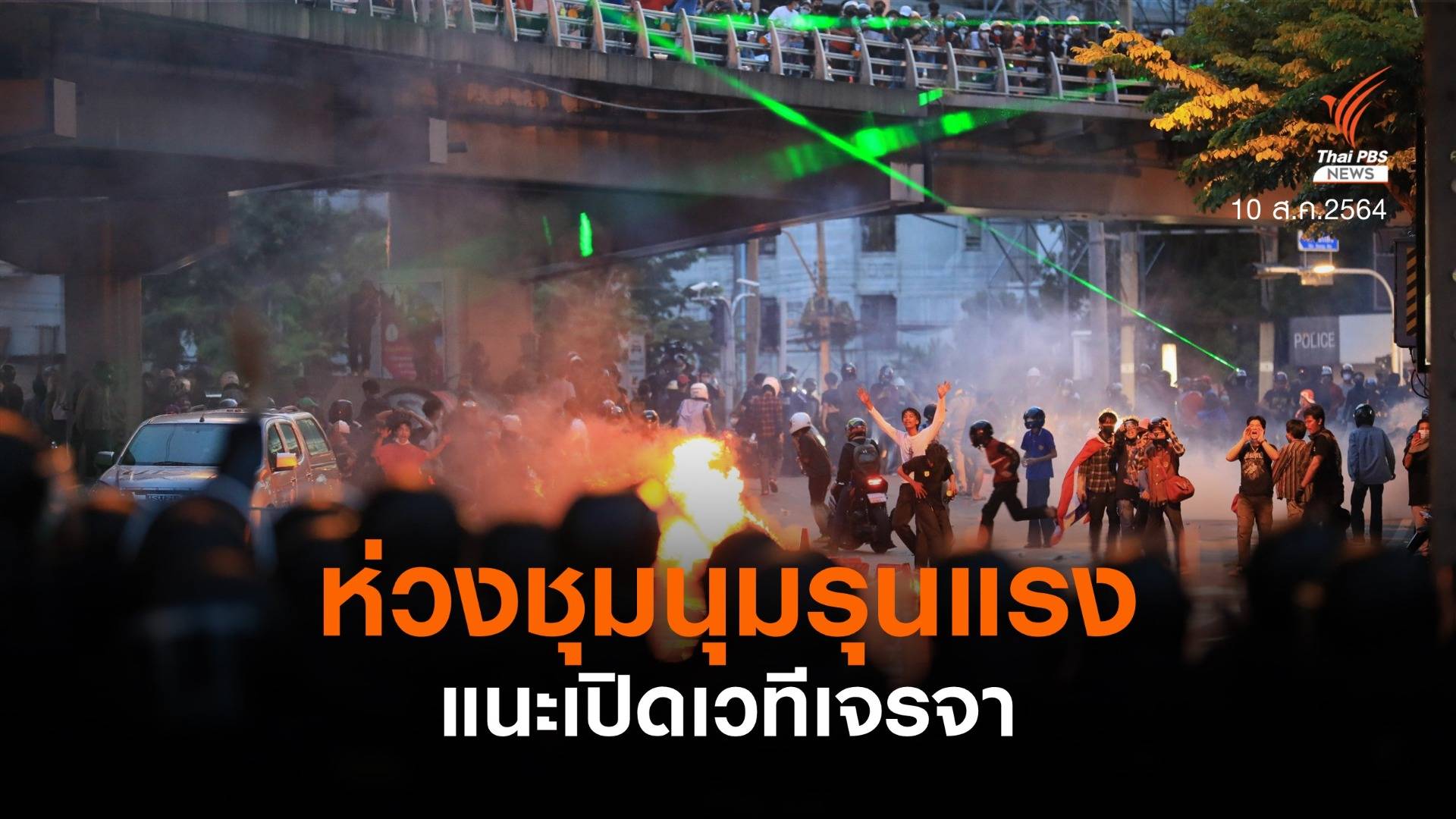 นักสันติวิธีห่วงสถานการณ์ชุมนุมรุนแรง เปิดแนะเวทีเจรจา