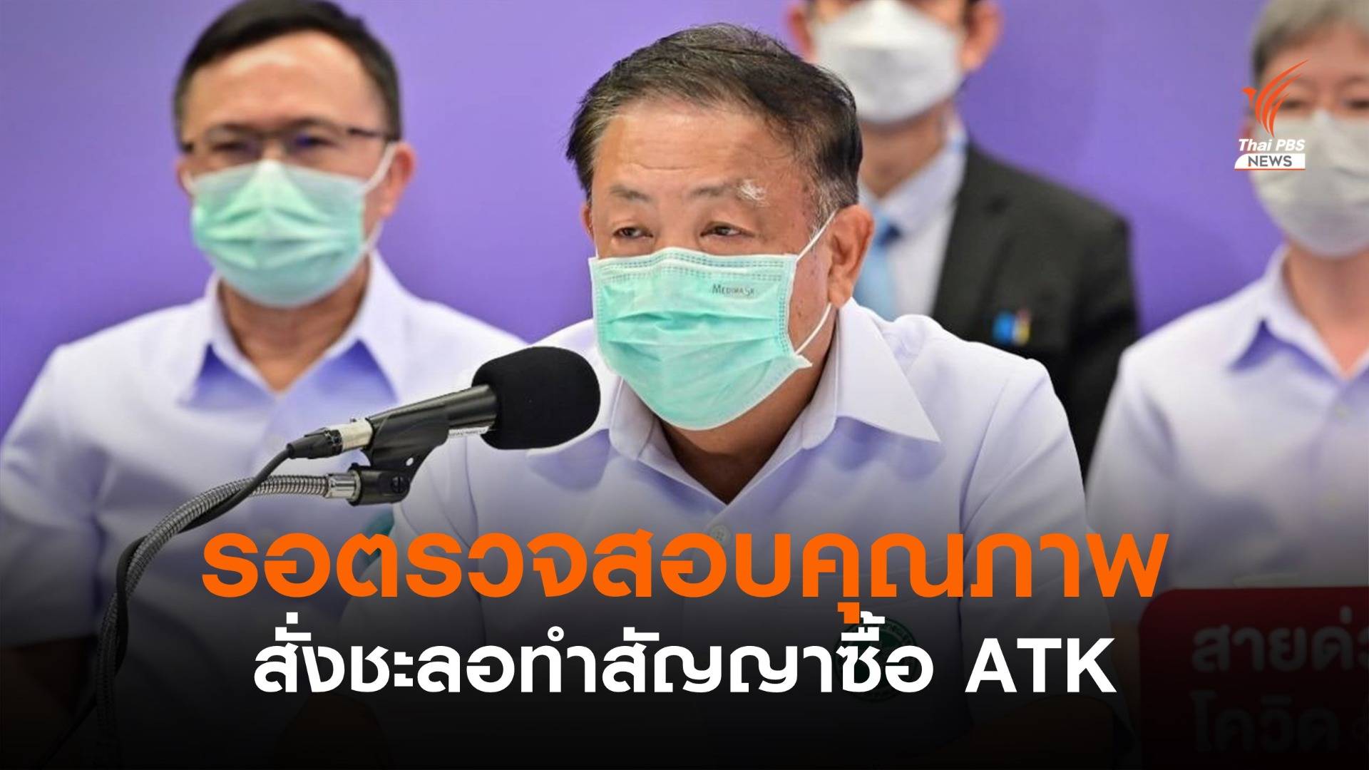 ประธานบอร์ด อภ.สั่งชะลอทำสัญญาซื้อ ATK 8.5 ล้านชุด