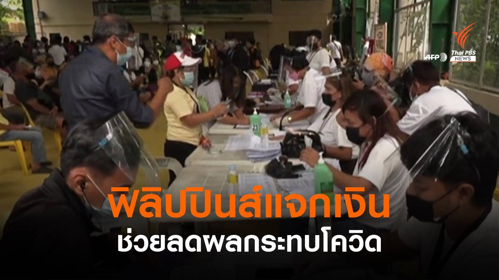 "ฟิลิปปินส์" แจกเงินสดช่วยบรรเทาผลกระทบโควิด-19