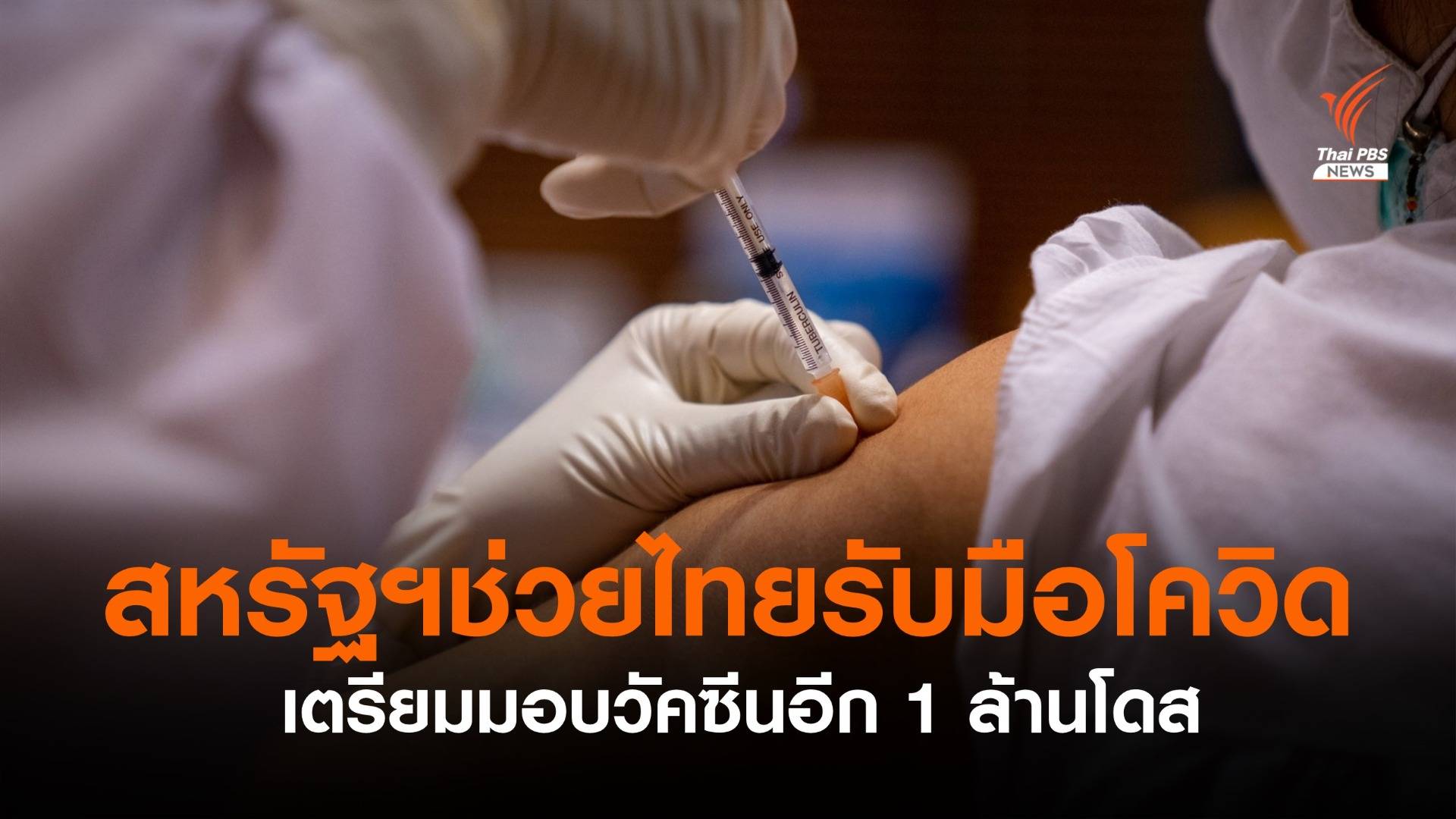 สหรัฐฯเตรียมมอบวัคซีนให้ไทยอีก 1 ล้านโดส ช่วยรับมือโควิด