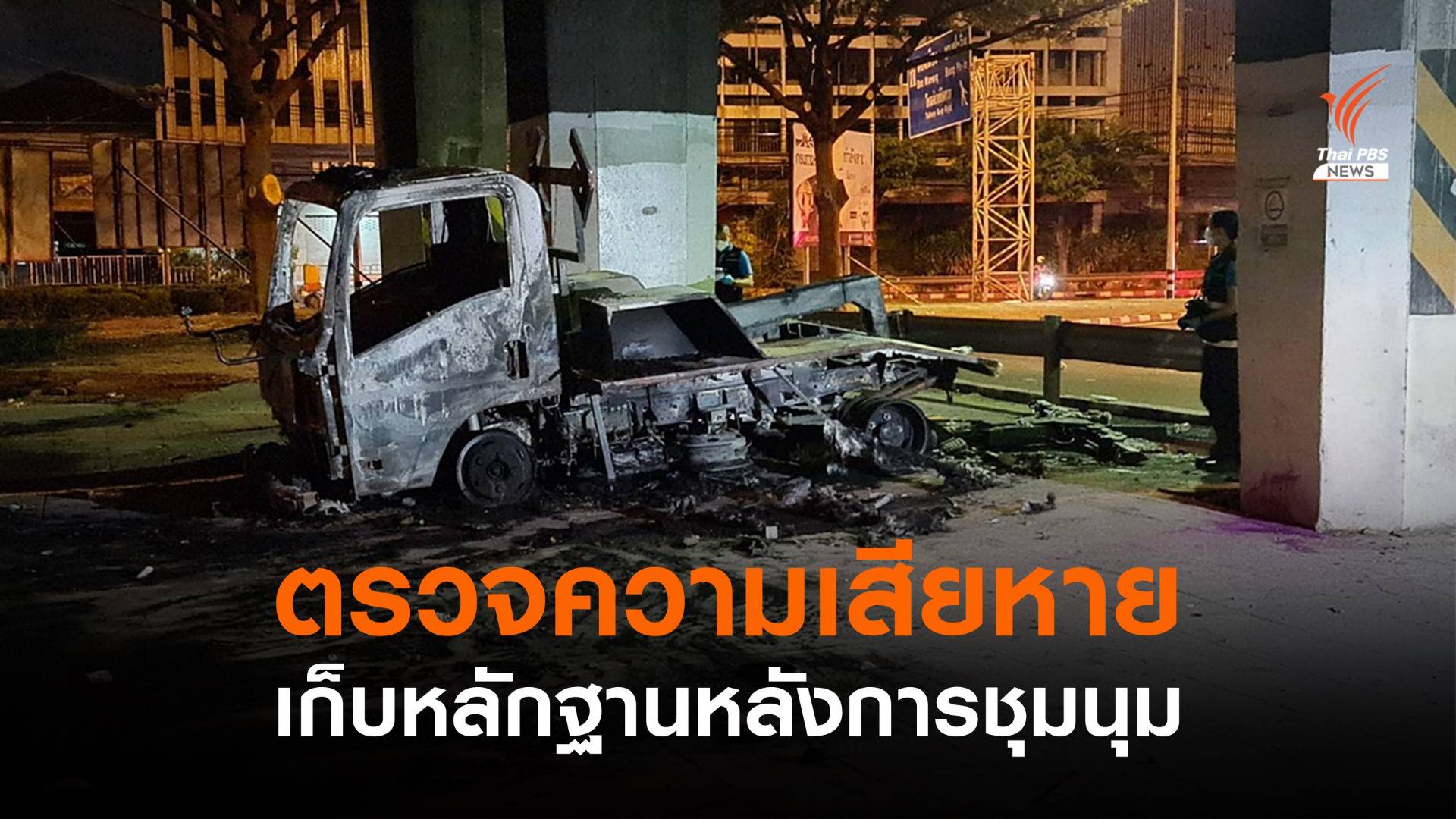 พฐ.ตรวจความเสียหาย-เก็บหลักฐานหลังการชุมนุม