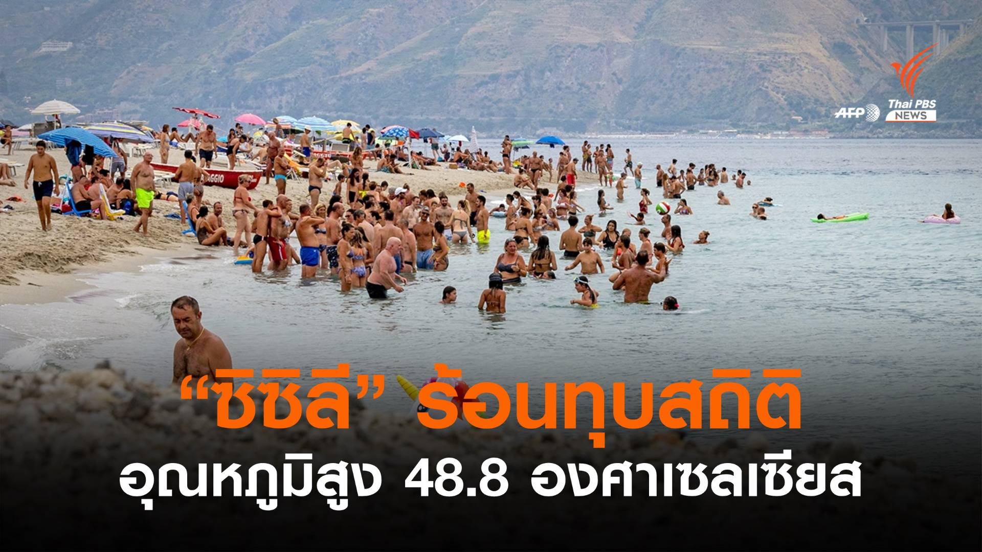 ร้อนทุบสถิติ "เกาะซิซิลี" ในอิตาลี อุณหภูมิสูงถึง 48.8 องศาฯ