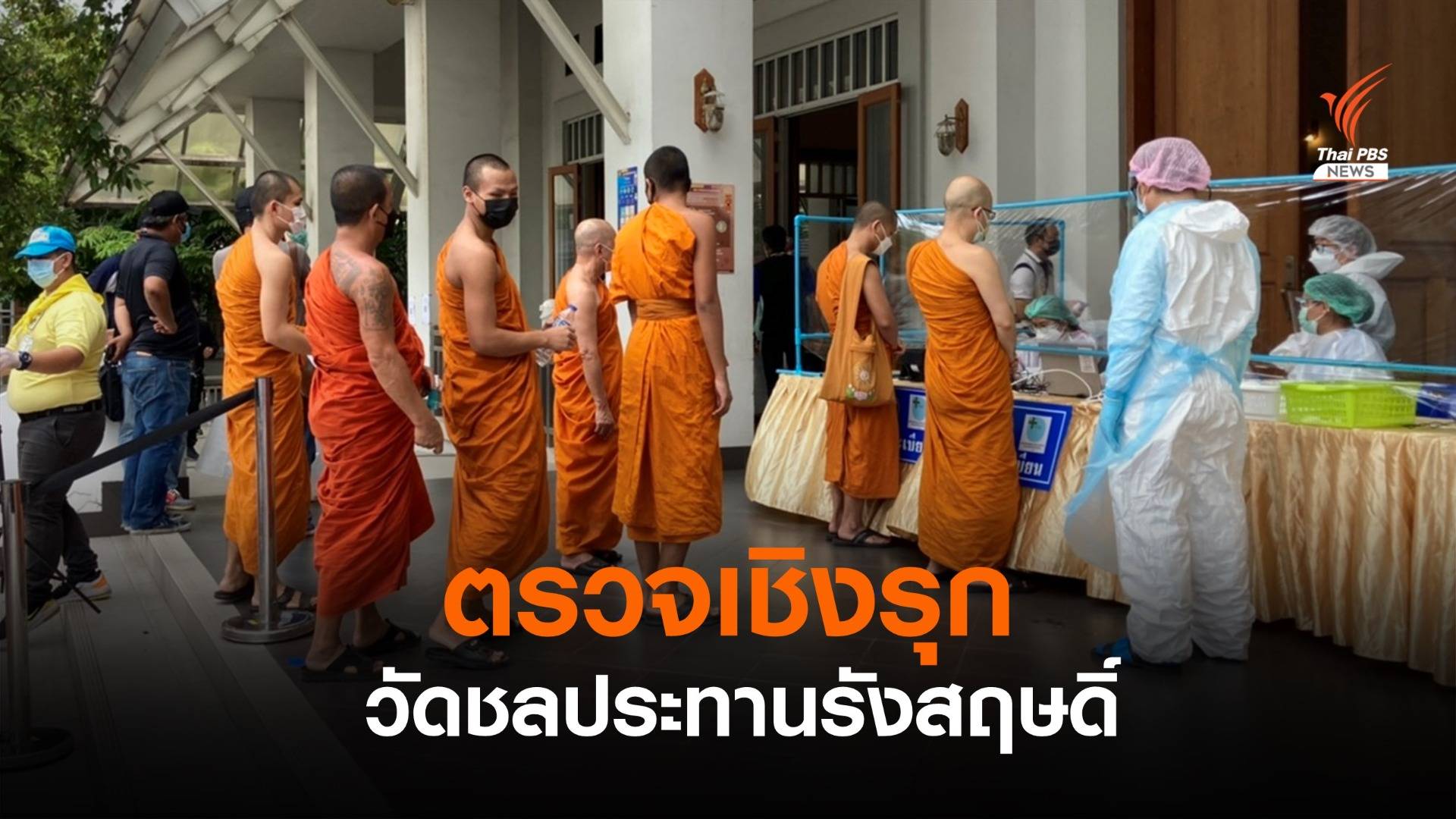 ตรวจเชิงรุก "ภิกษุ-สามเณร" วัดชลประทานรังสฤษดิ์ จ.นนทบุรี