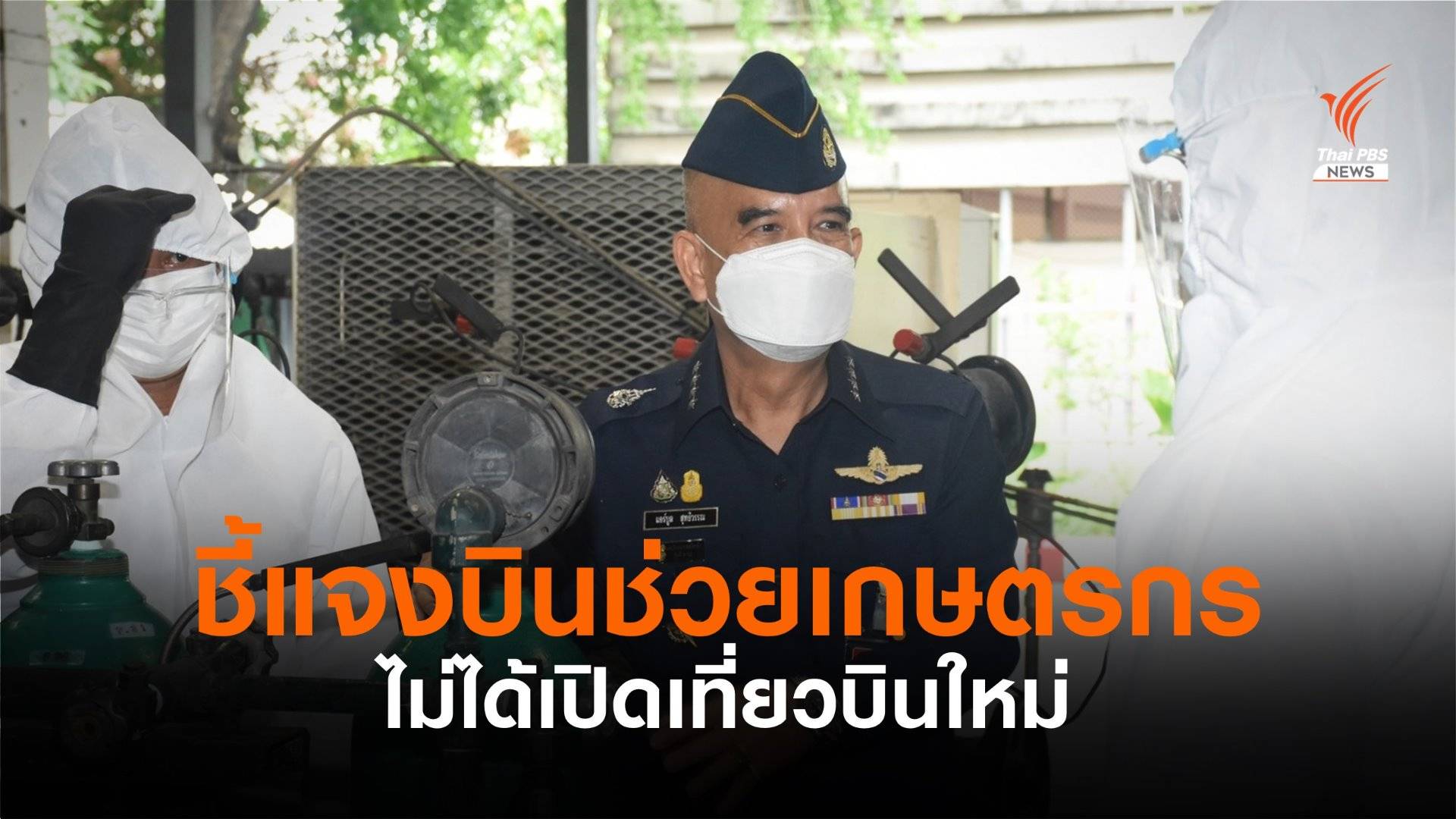 ผบ.ทอ.ระบุไม่ได้เปิดเที่ยวบินใหม่ บินแลกสินค้าเกษตร