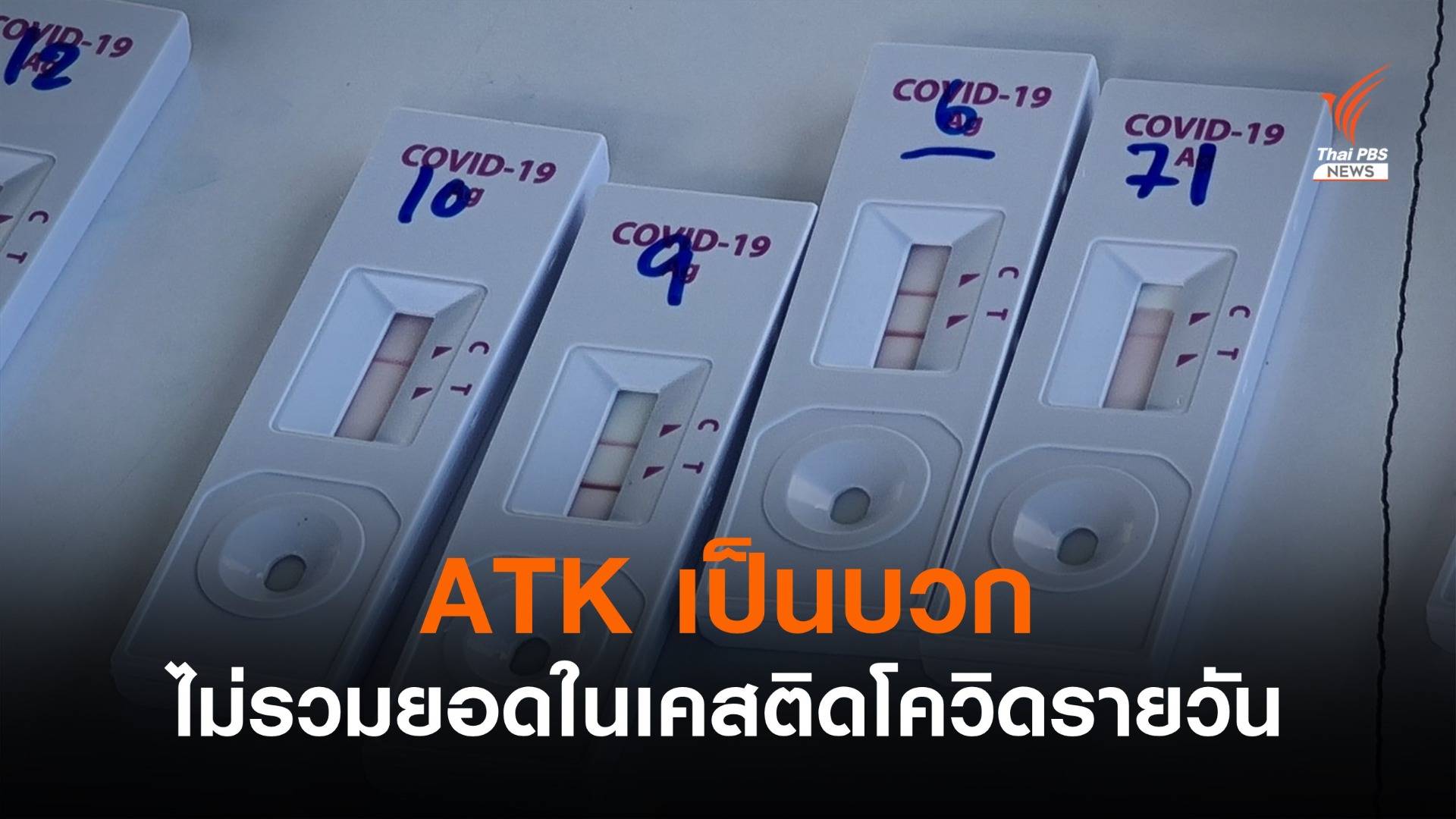 ศบค.แจงไม่รวมยอดตรวจ ATK ในเคสติดโควิดรายวัน