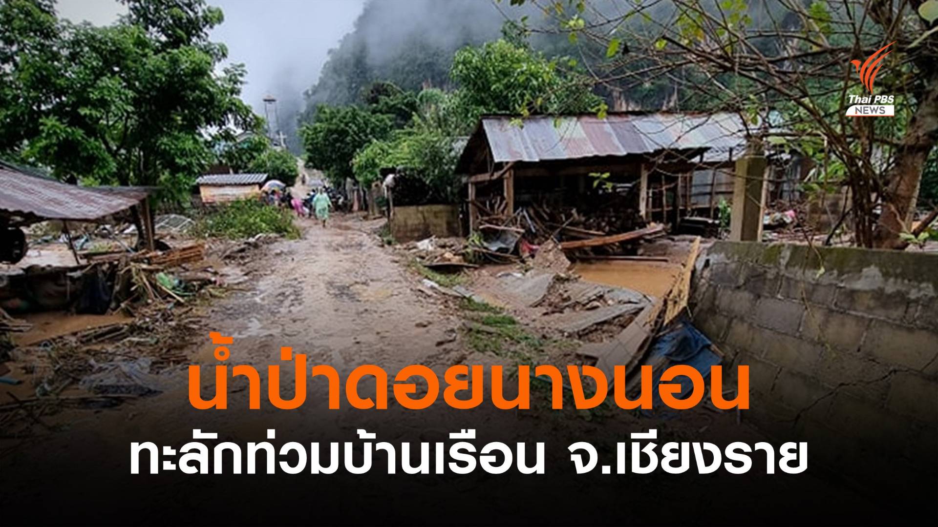 ฝนตกหนัก-น้ำป่าดอยนางนอนทะลักท่วมบ้าน เสียหายกว่า 30 หลัง