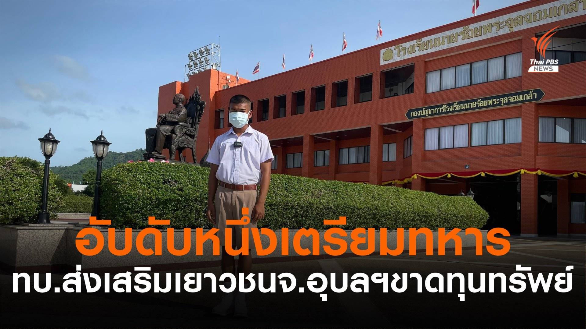 รร.นายร้อยจปร.หนุนเด็กหนุ่มอุบลฯ สอบติดที่หนึ่งเตรียมทหารขาดเงินเรียน