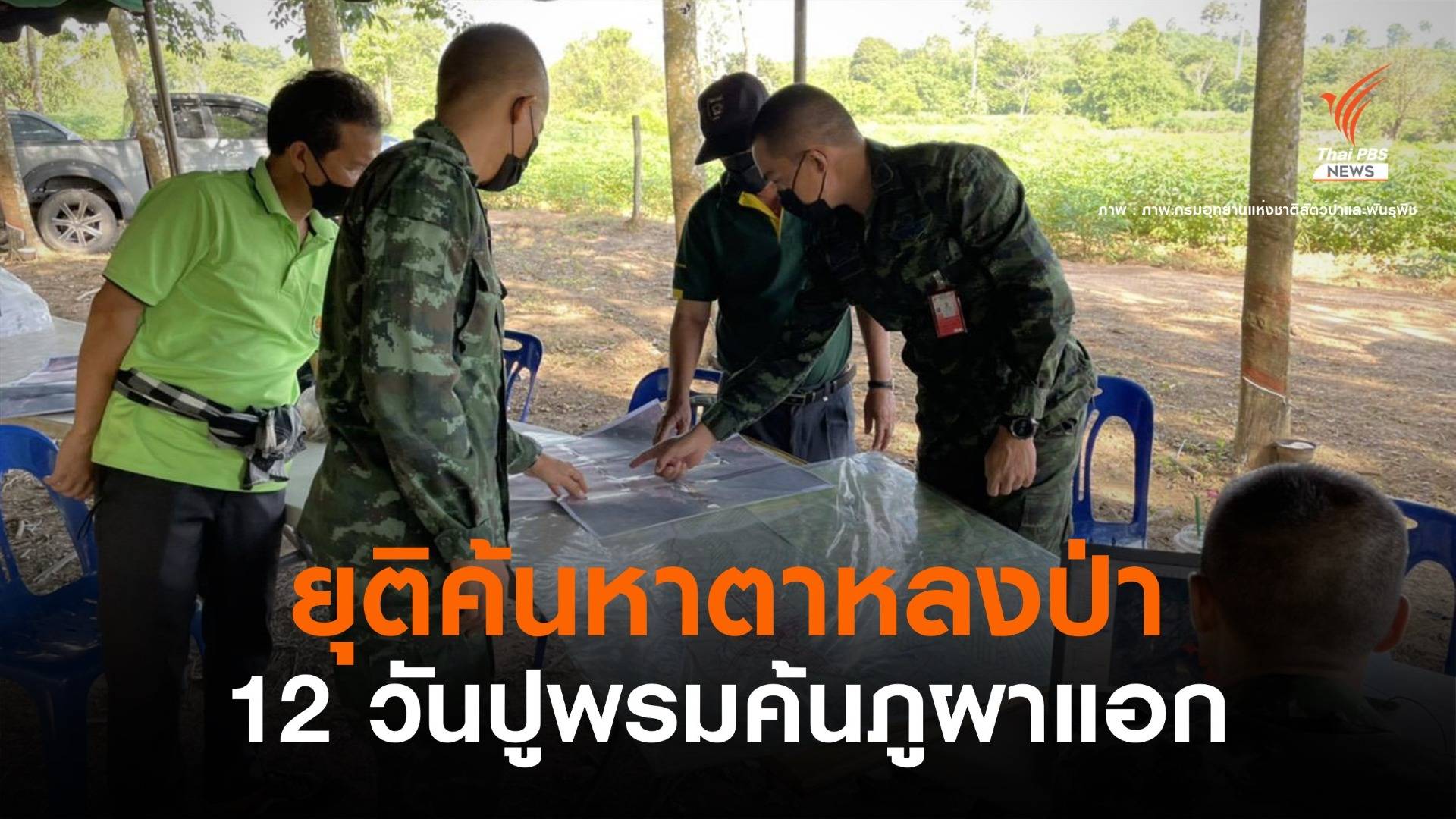 12 วันไม่เจอ! ยุติการค้นหาตาวัย 80 หลงป่าภูแอก