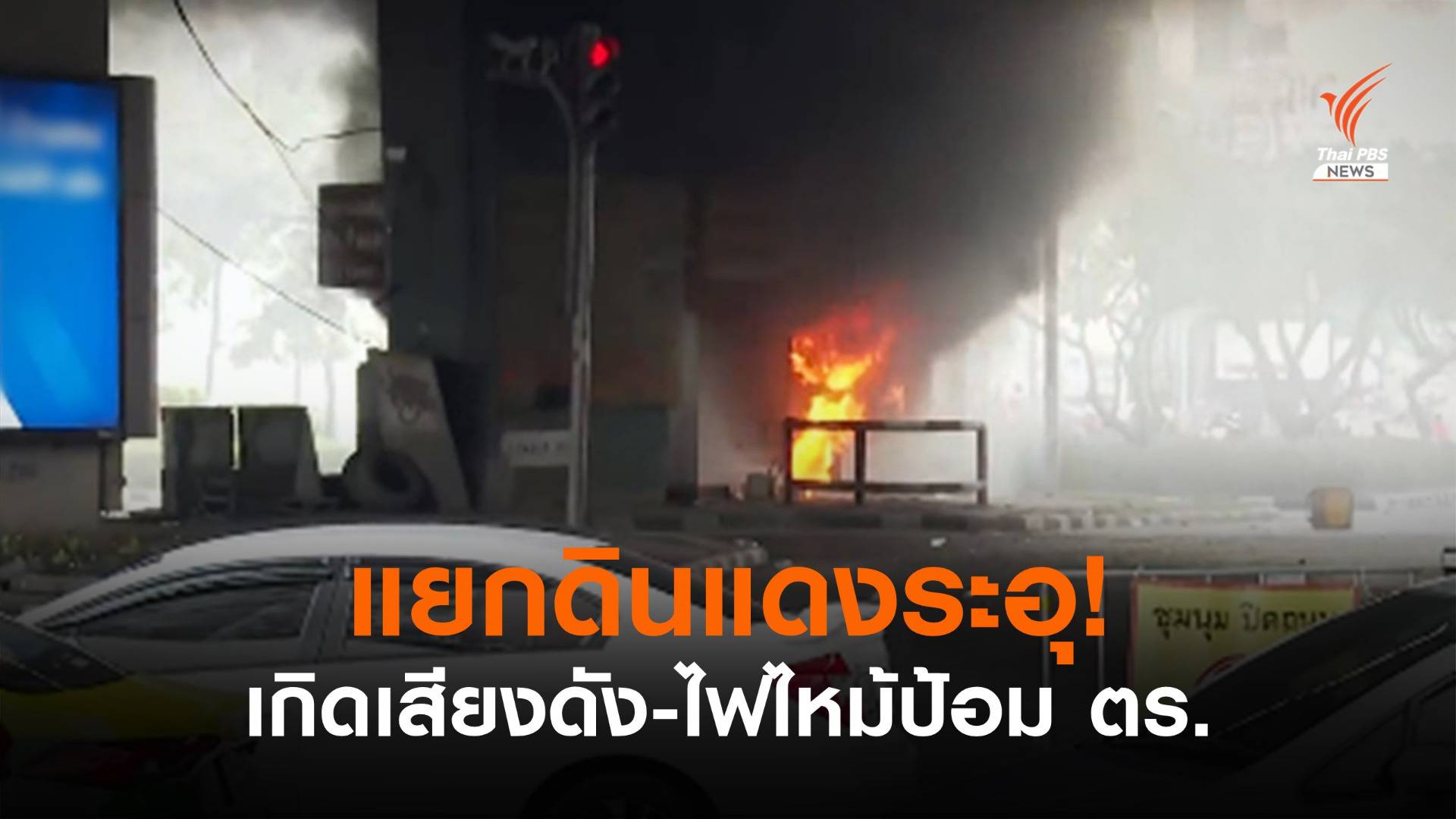 ผู้ชุมนุม-ตร.เผชิญหน้าแยกดินแดง เกิดเสียงดังคล้ายประทัด-ไฟไหม้ป้อม ตร.