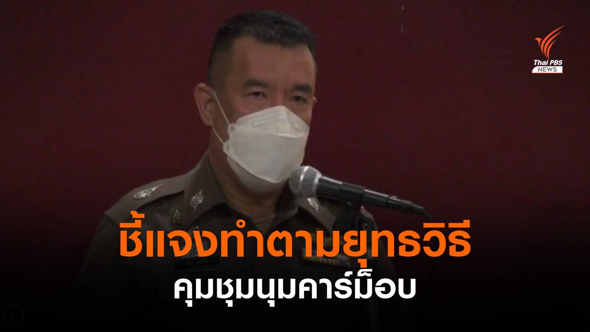 บช.น.แจงคุมชุมนุมตามยุทธวิธี - ตำรวจเจ็บ 6 นาย