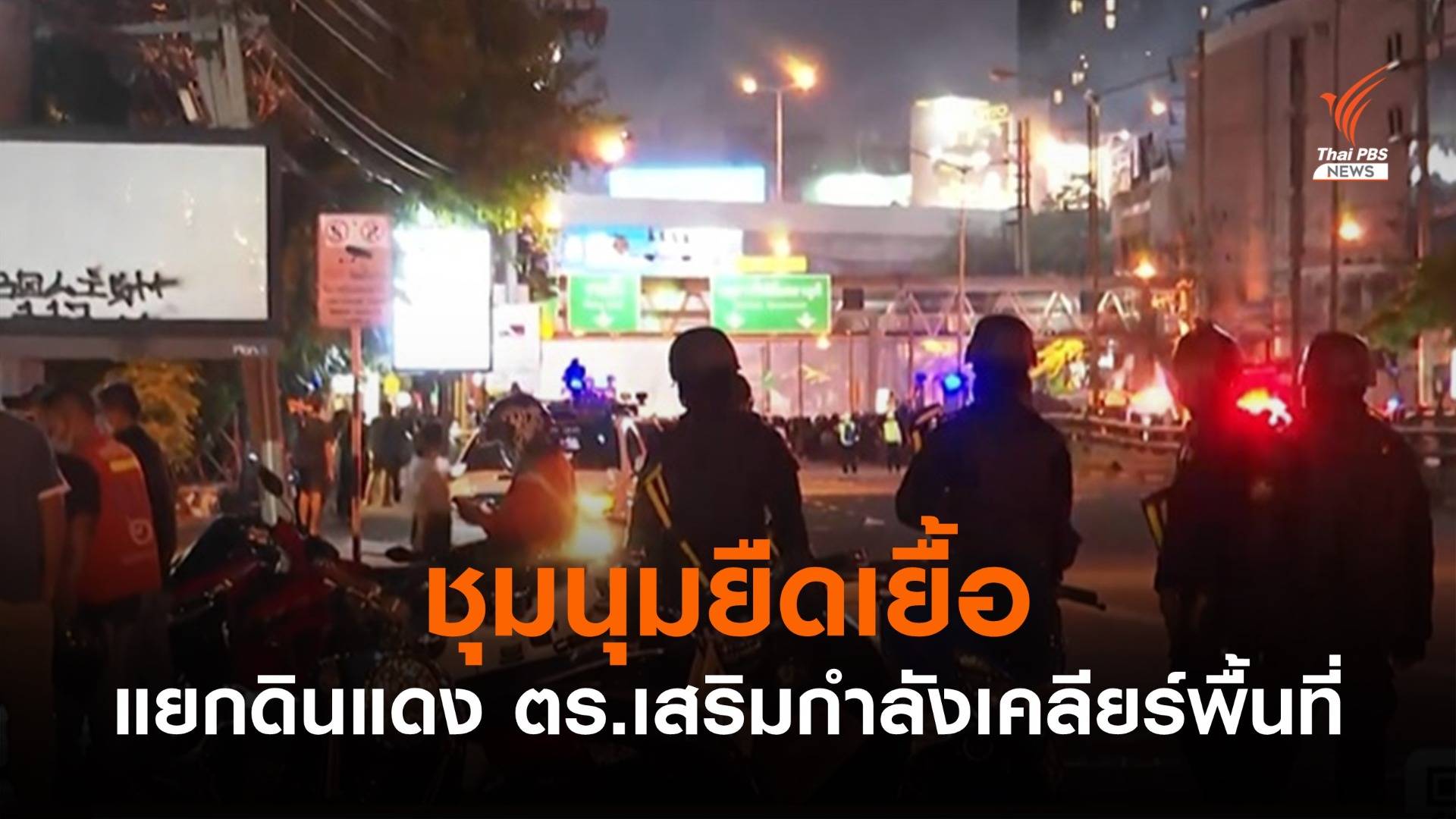 รองโฆษก ตร.เผย ชุมนุมแยกดินแดง 2 ฝ่ายปะทะยืดเยื้อ