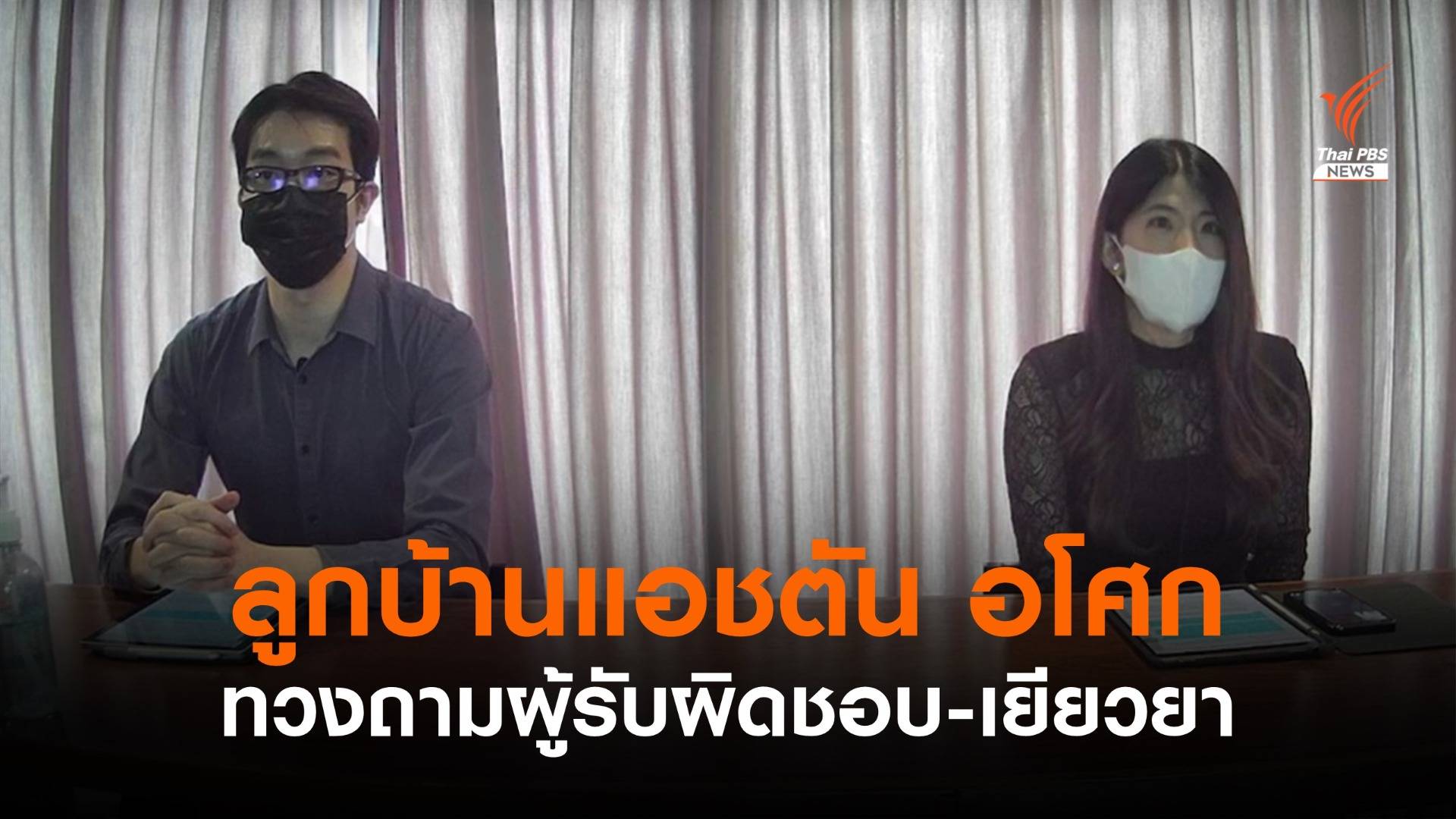 ลูกบ้านแอชตัน อโศก ทวงถามผู้รับผิดชอบ-เยียวยาผลกระทบ