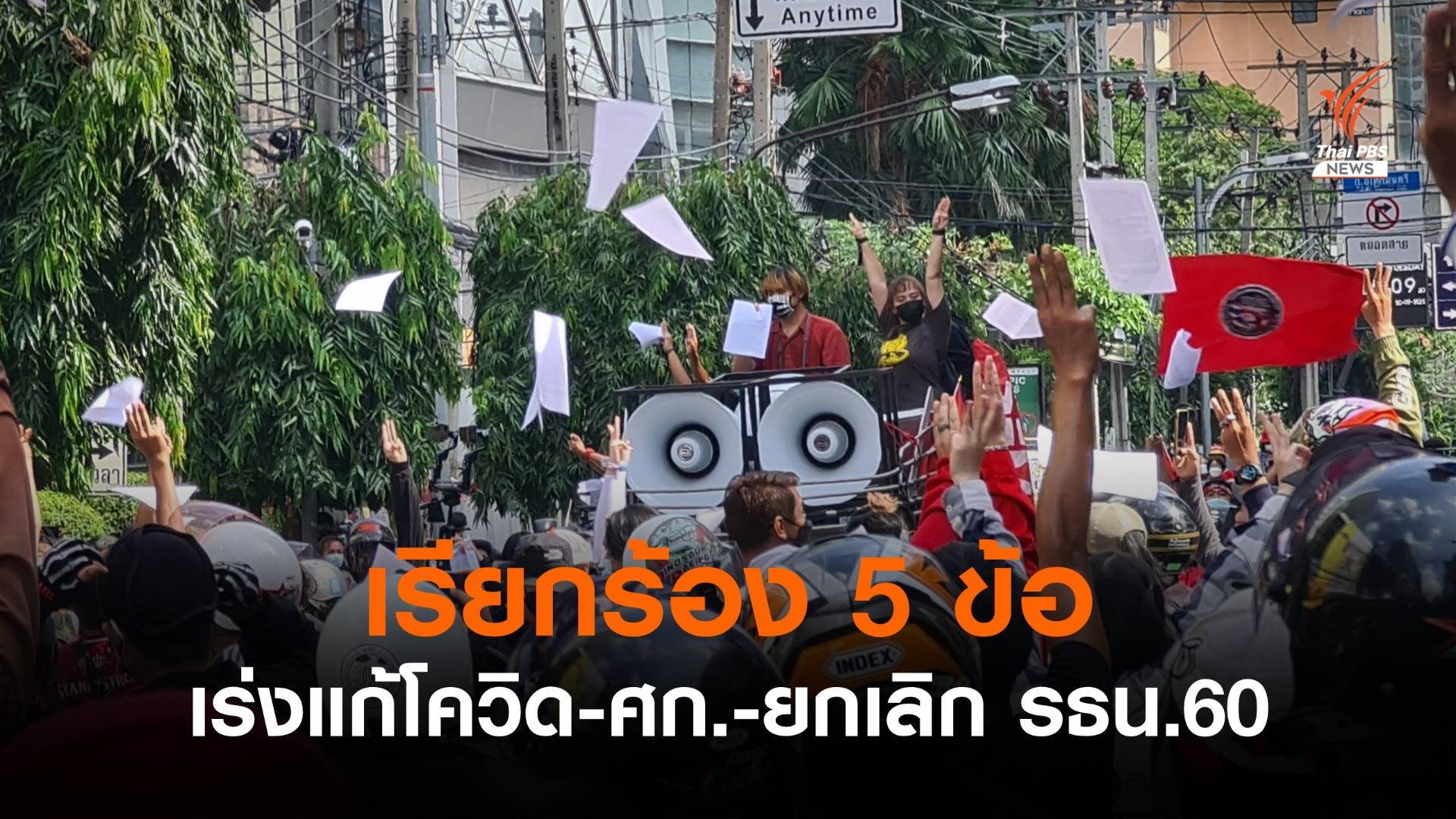 แนวร่วมธรรมศาสตร์ฯ  ประกาศ 5 ข้อเรียกร้อง
