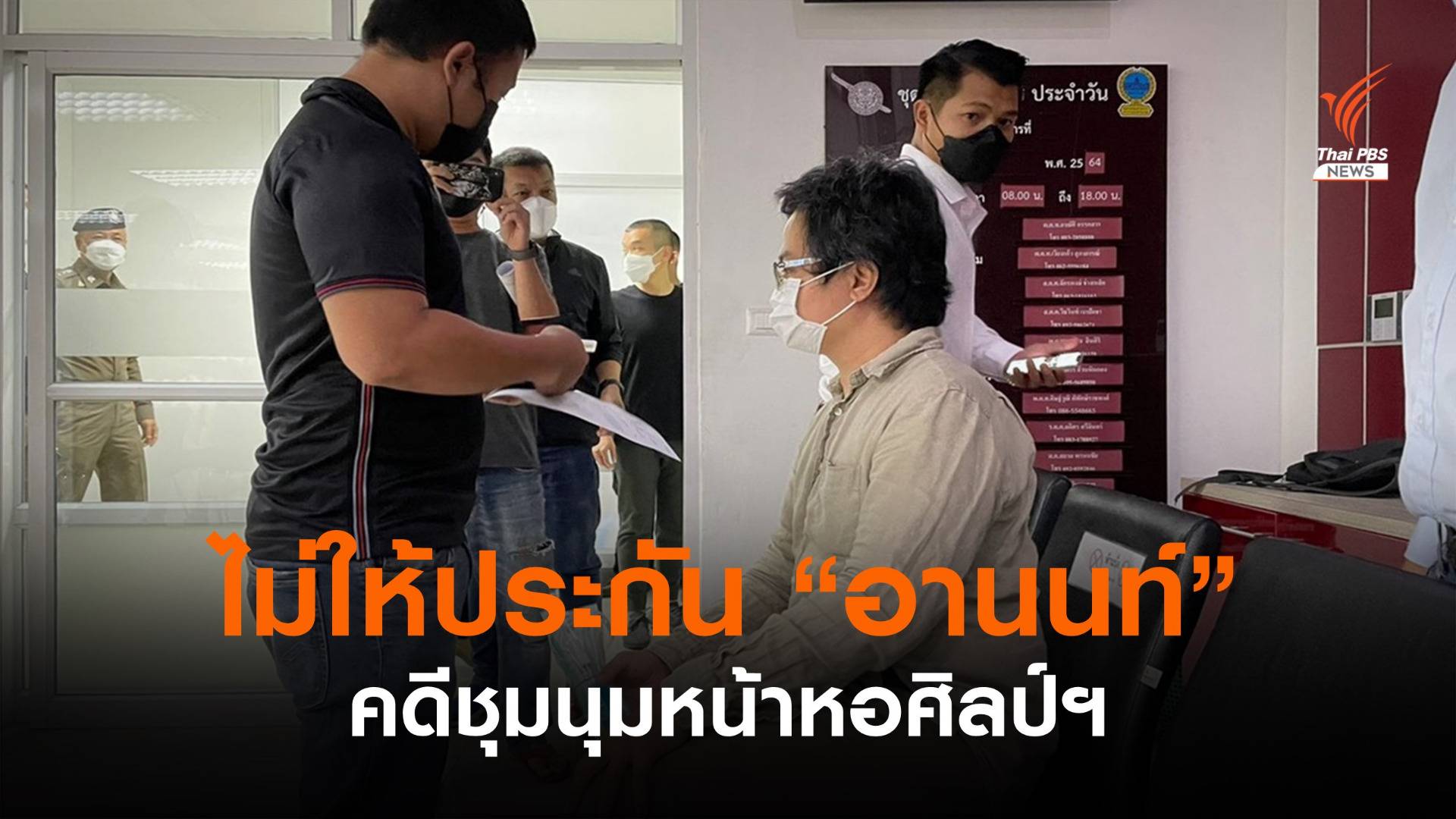 ตำรวจไม่ให้ประกัน "อานนท์" คดีชุมนุมหน้าหอศิลป์ฯ