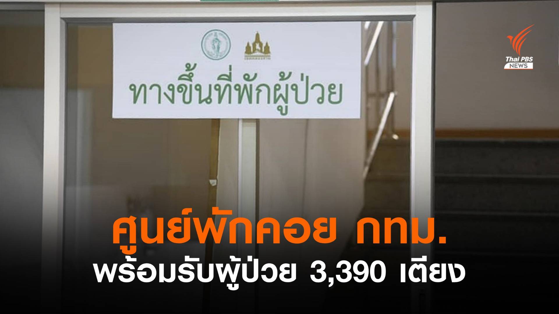 23 ศูนย์พักคอย กทม.พร้อมเปิดรับผู้ป่วยโควิด 3,390 เตียง