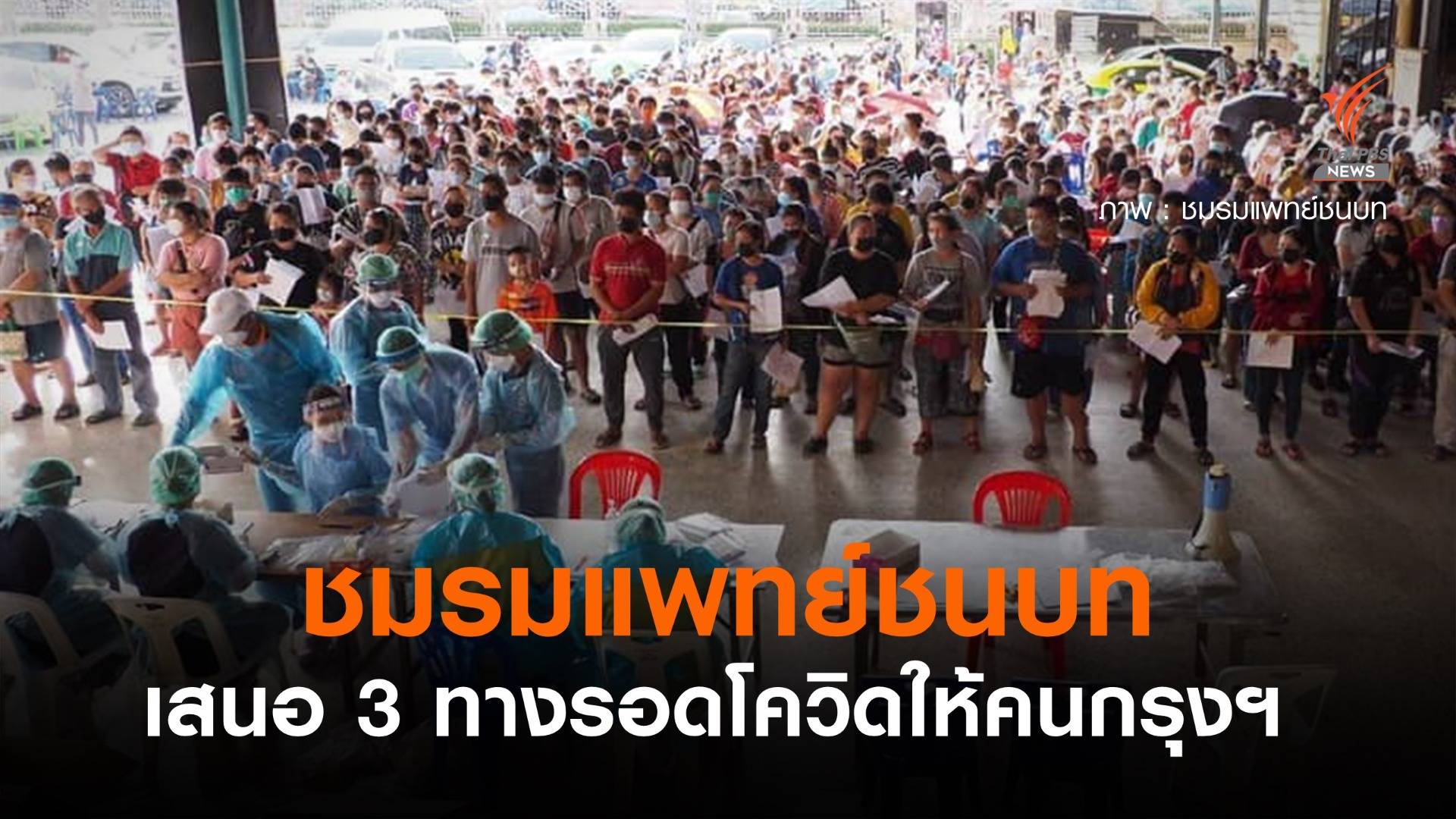 ชมรมแพทย์ชนบท เสนอ 3 ทางรอดโควิดให้คนกรุงฯ