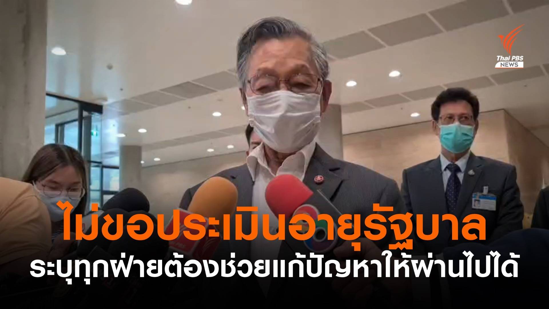 "ชวน" ไม่ขอประเมินอายุรัฐบาล ระบุทุกฝ่ายต้องช่วยแก้ปัญหาให้ผ่านไปได้