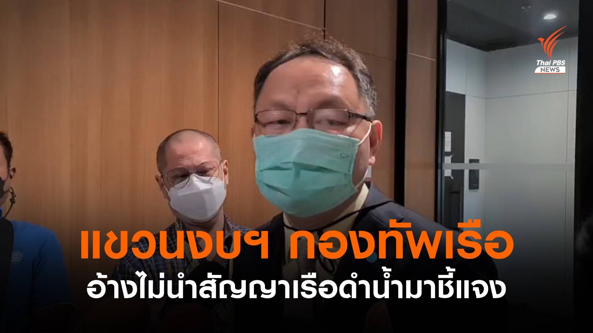 กมธ.งบฯ แขวนงบฯ กองทัพเรือ อ้างไม่นำสัญญาซื้อขายเรือดำน้ำมาชี้แจง