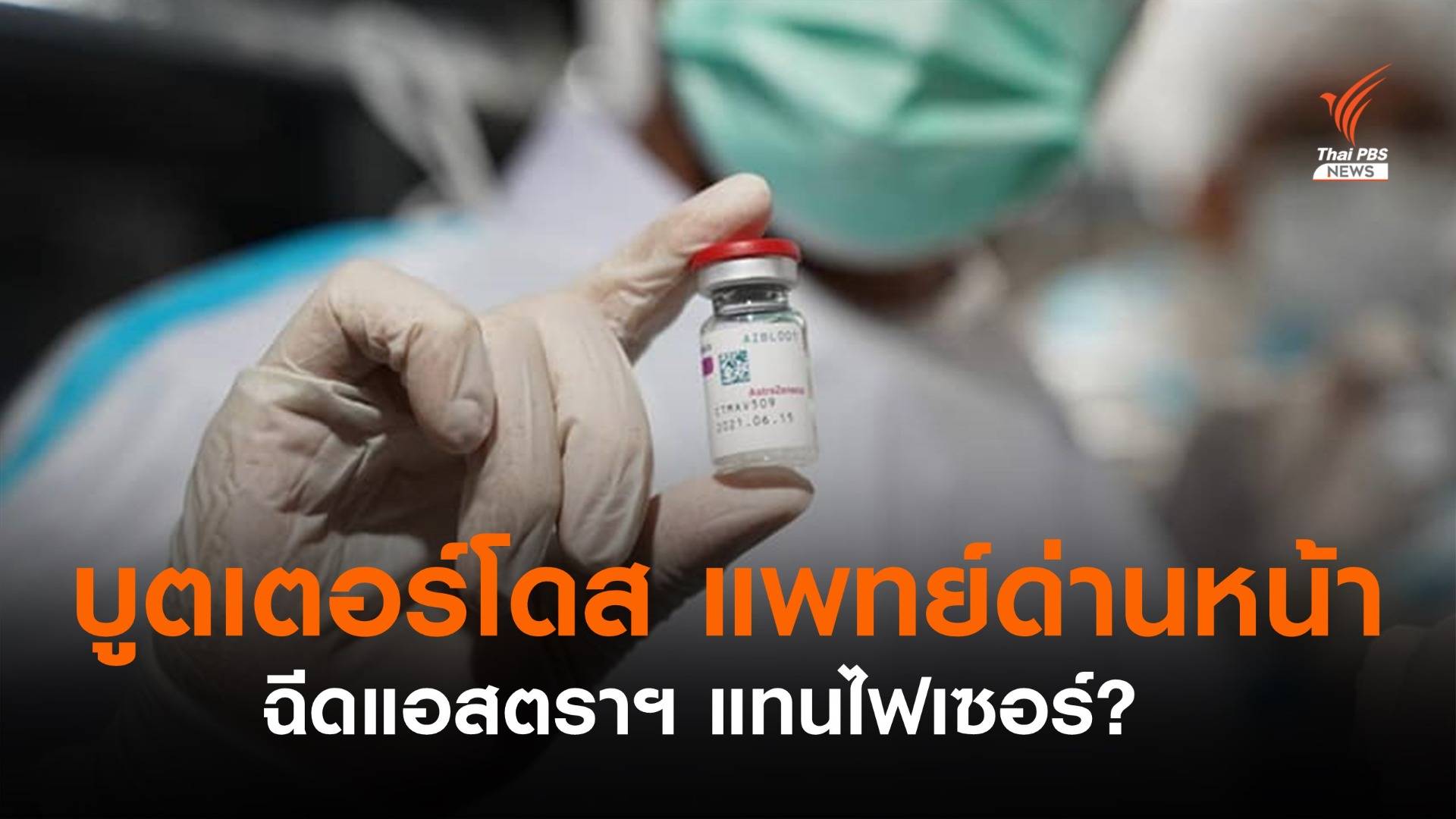 สธ.ชี้แจงฉีดแอสตราฯ บูตเตอร์โดสให้บุคลากรด่านหน้า