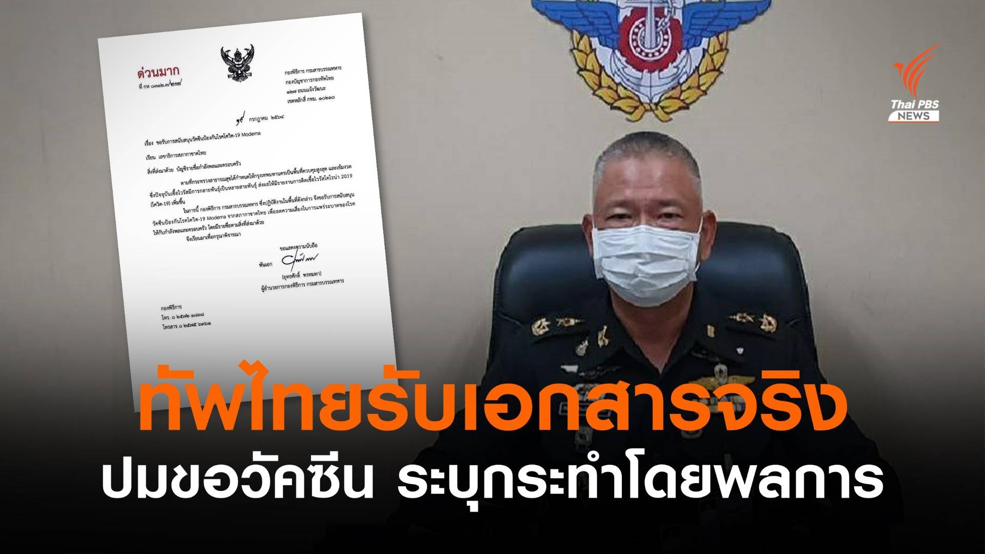 กองทัพไทยเตรียมลงโทษทางวินัย ปมหนังสือขอรับวัคซีนจากสภากาชาดไทย