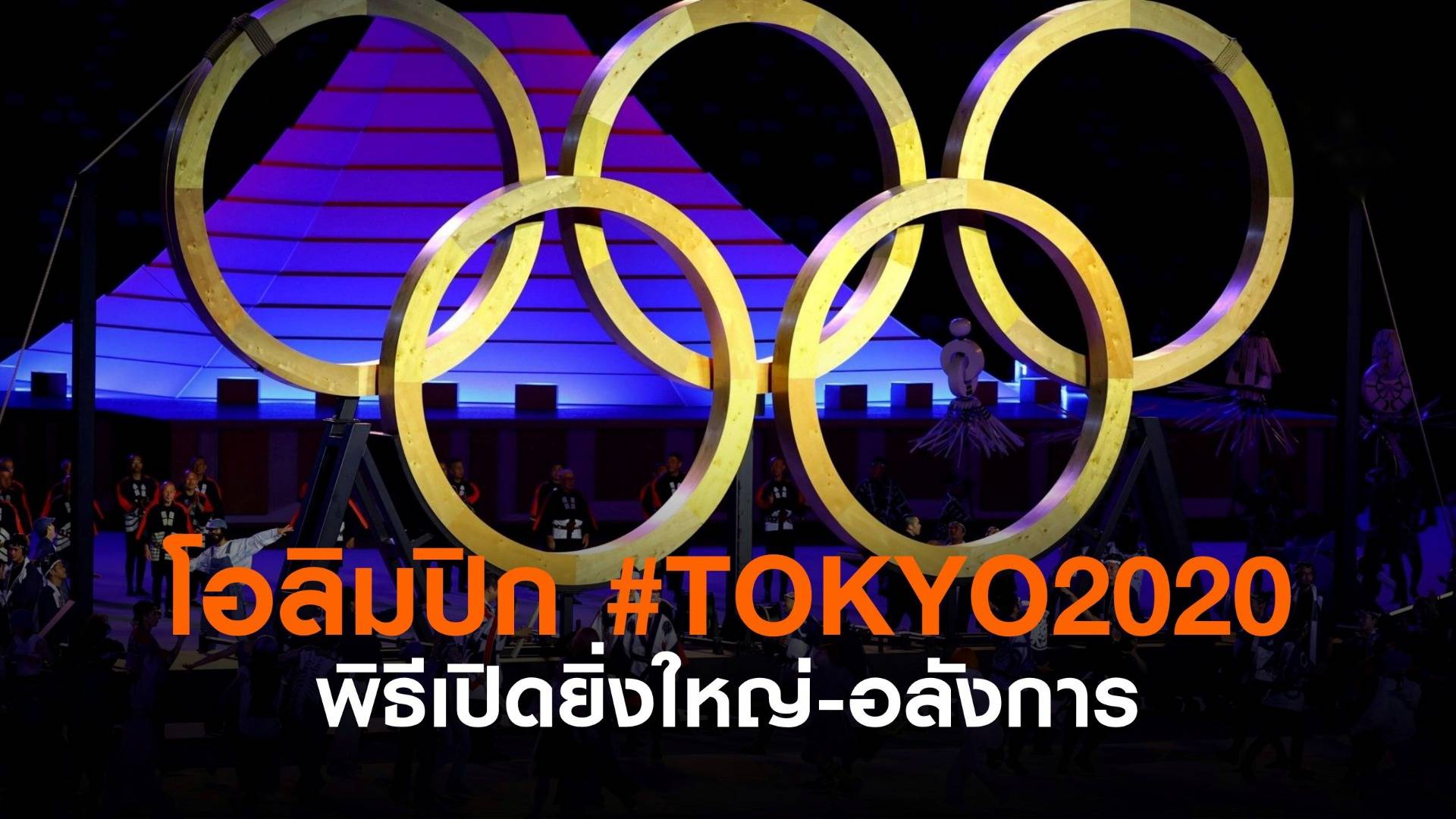 ชมภาพชุดพิธีเปิดโอลิมปิกโตเกียว 2020 #TOKYO2020
