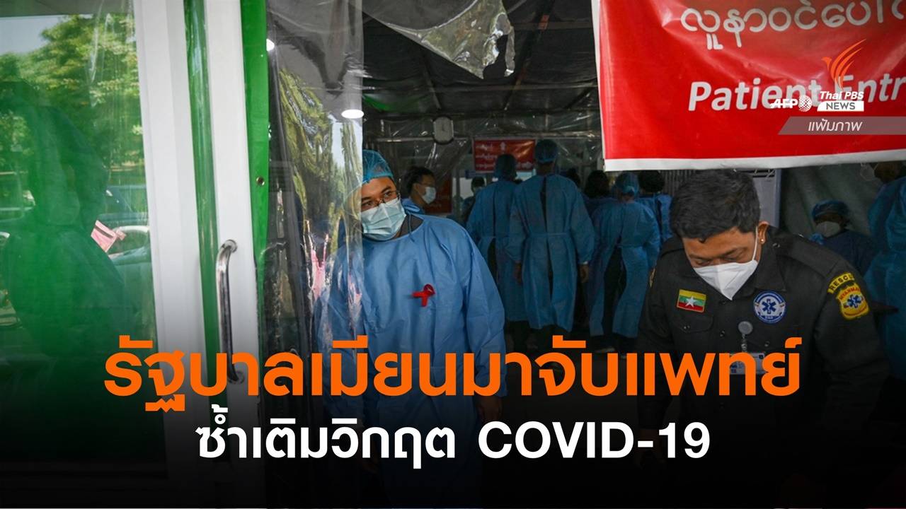 รัฐบาลเมียนมาจับแพทย์ ซ้ำเติมวิกฤต COVID-19