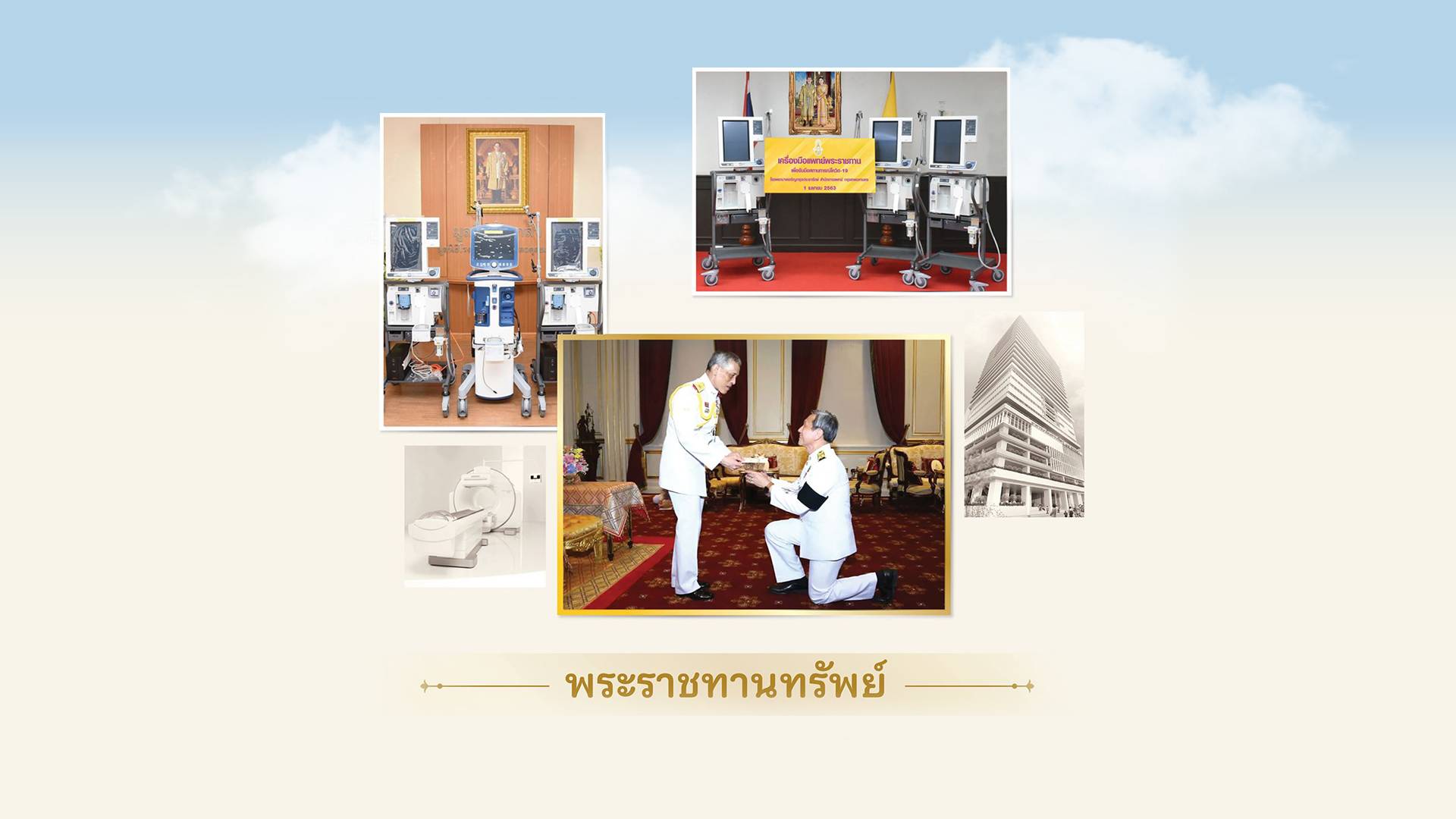 ในหลวงพระราชทานทรัพย์ให้โรงพยาบาล-สถานที่ต่างๆ ช่วยโควิด-19