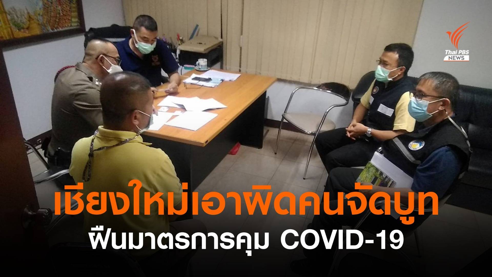 เชียงใหม่แจ้งจับ 11 คนจัดบูทมูลนิธิฝืนมาตรการ พบติดโควิด 6 คน