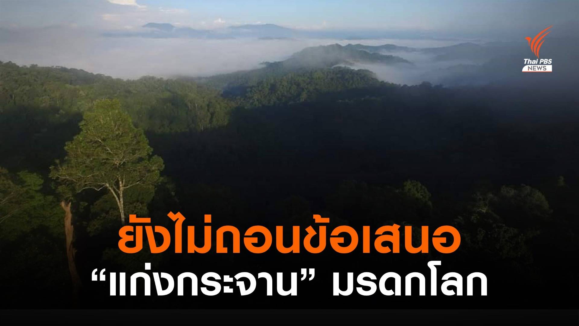 ทส.สยบข่าวไทยถอนตัว  IUCN ยังเสนอ "แก่งกระจาน" เป็นมรดกโลก