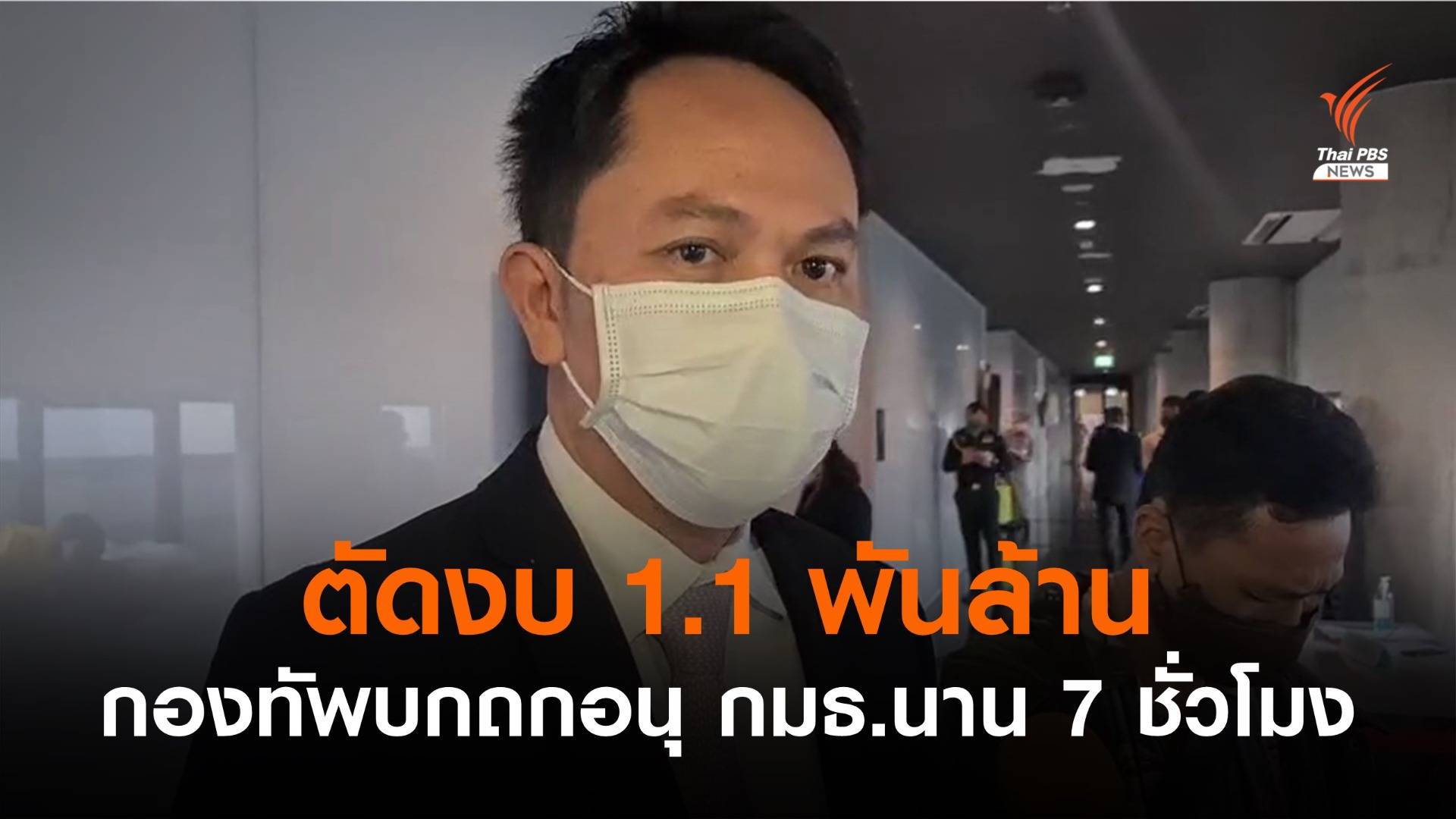 อนุ กมธ.ครุภัณฑ์และไอซีที ตัดงบกองทัพบก 1,100 ล้านบาท
