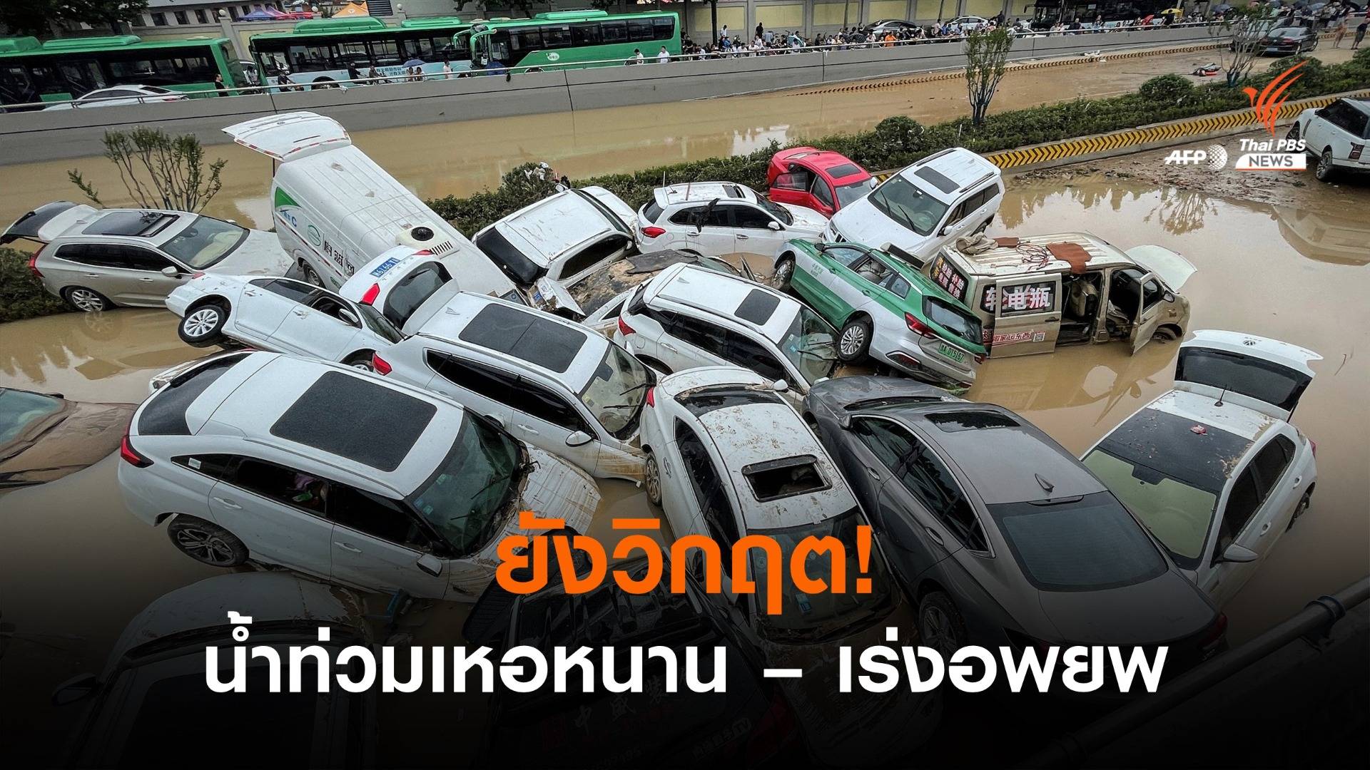 น้ำท่วมเหอหนานยังวิกฤต เร่งอพยพผู้ประสบภัยออกนอกพื้นที่