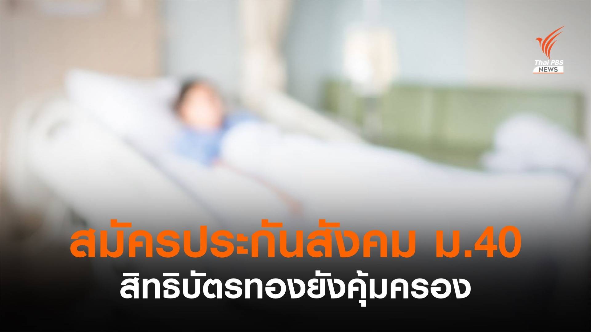 สมัครประกันสังคม ม.40 ไม่เสียสิทธิบัตรทอง