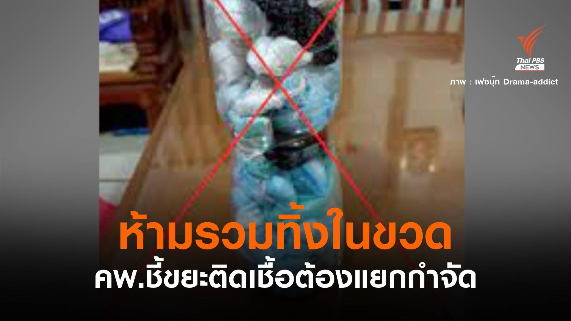 คพ.กำชับห้ามทิ้งแมสก์ใช้แล้วในขวดพลาสติก