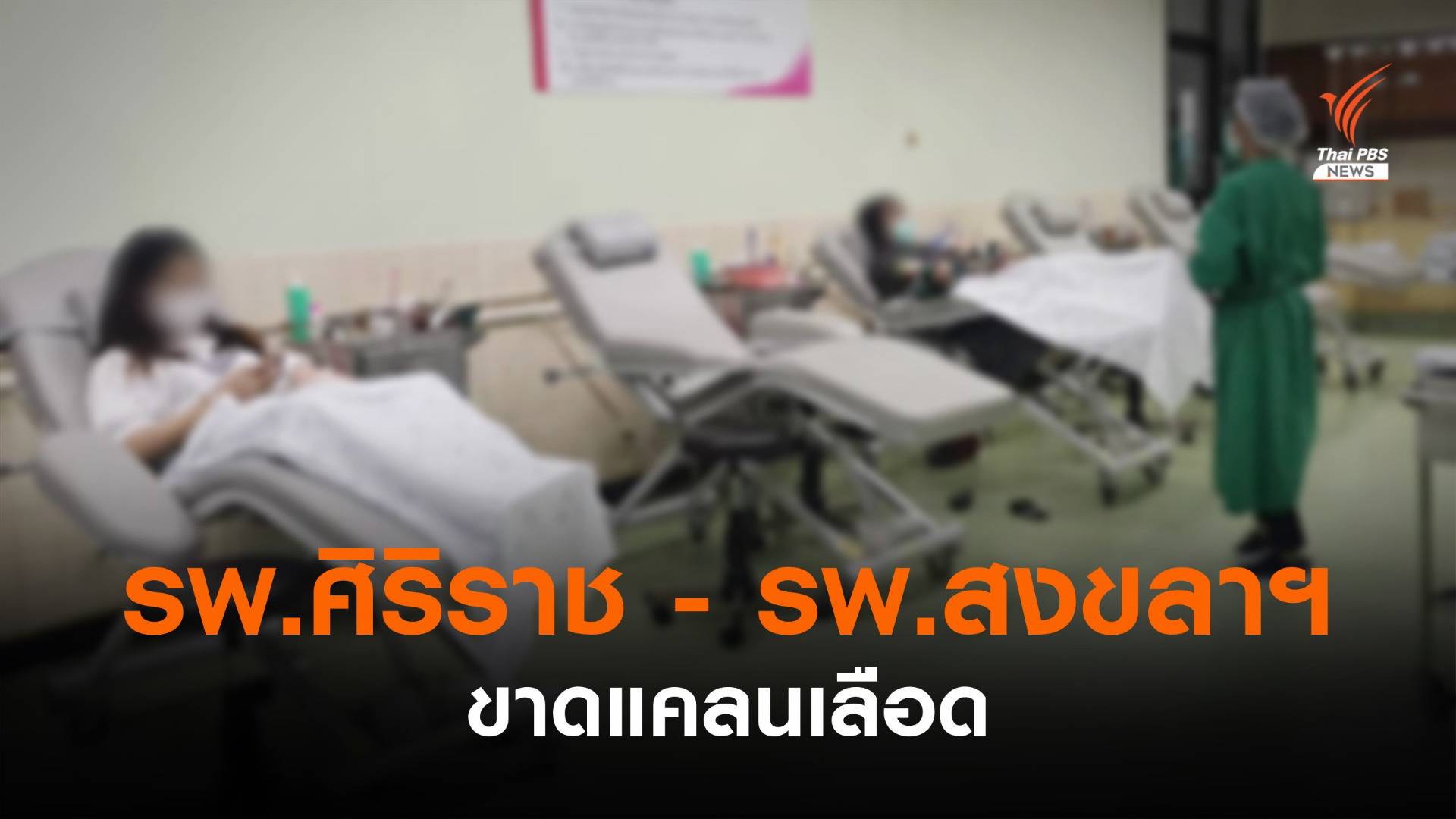 "รพ.ศิริราช - รพ.สงขลานครินทร์" ขาดแคลนเลือดทุกกลุ่ม