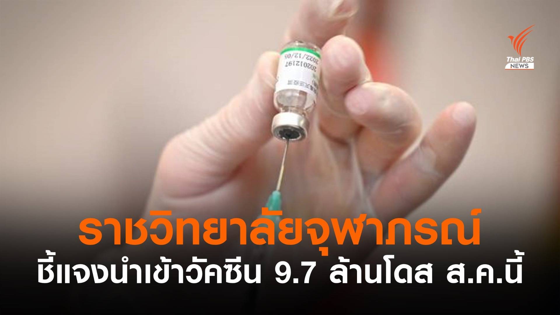"ราชวิทยาลัยจุฬาภรณ์" ชี้แจง กมธ.งบฯ นำเข้าวัคซีน 9.7 ล้านโดส ส.ค.นี้