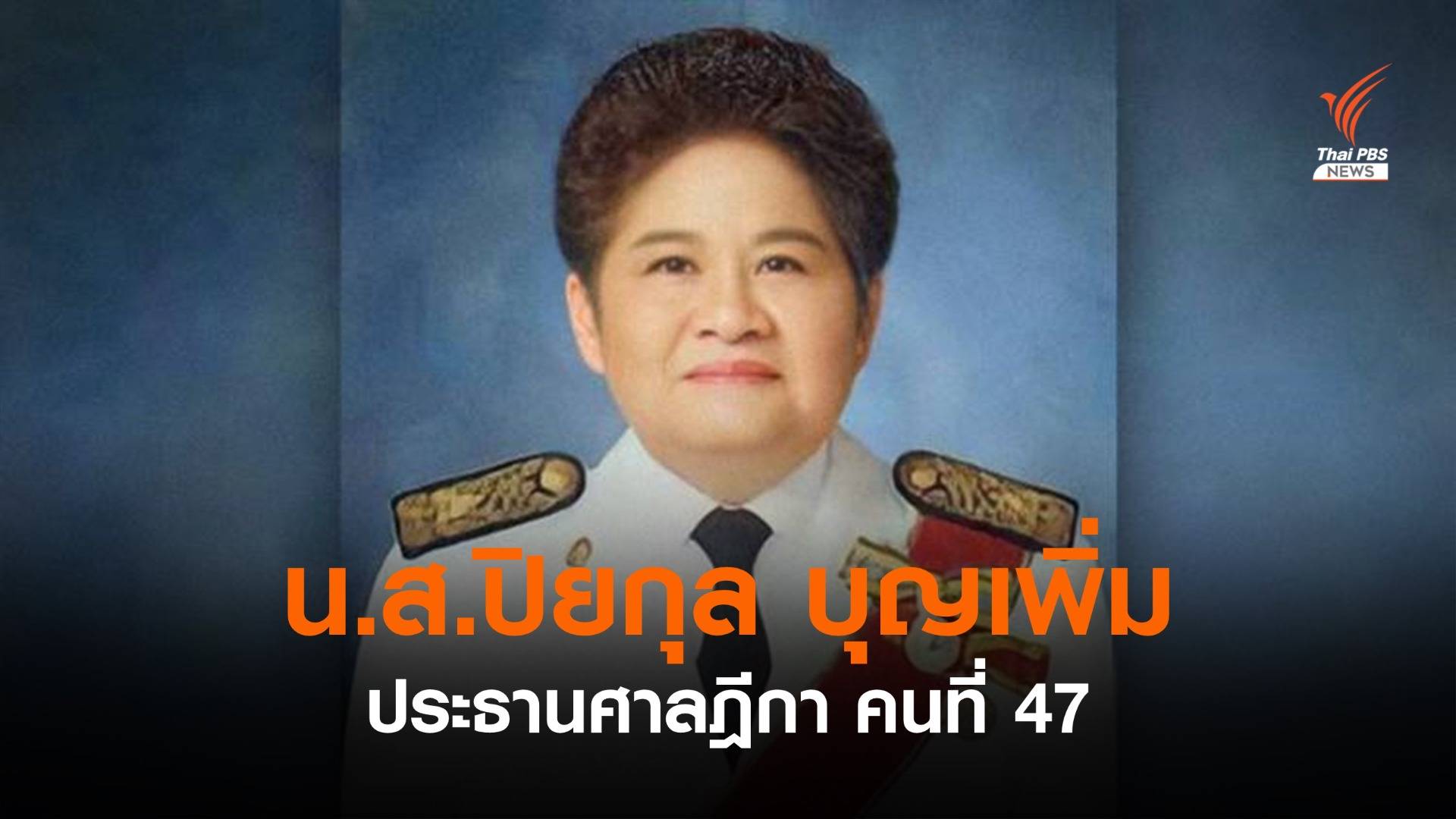 มติ ก.ต.เห็นชอบให้ “น.ส.ปิยกุล บุญเพิ่ม” ดำรงตำแหน่งประธานศาลฎีกา คนที่ 47