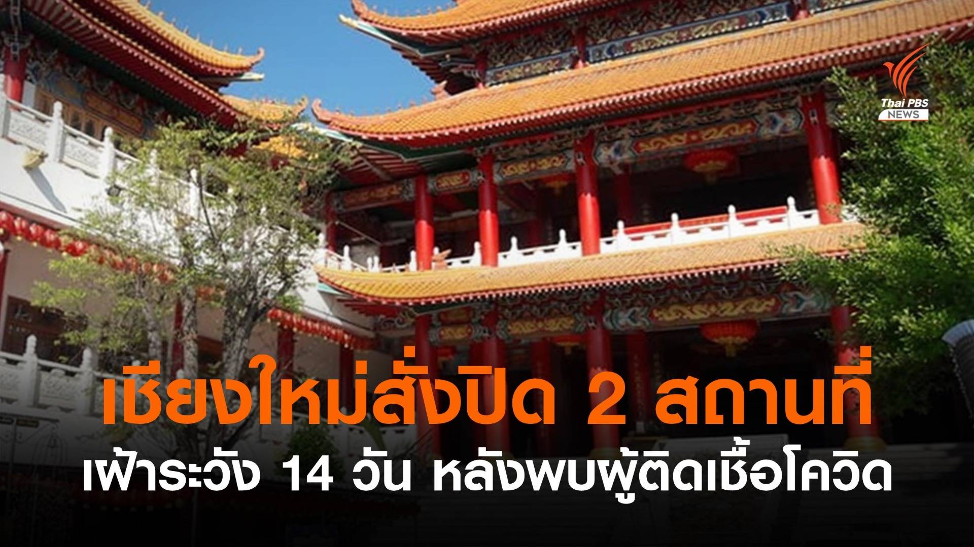 เชียงใหม่ปิดสถานธรรมไท่หลินฝอเอวี้ยน - บลูชิพส์ไมโครเฮ้าส์ 14 วัน