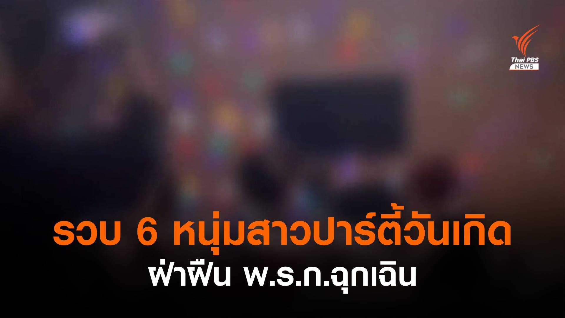 รวบ 6 หนุ่มสาว เปิดโรงแรมจัดปาร์ตี้วันเกิดฝ่าฝืน พ.ร.ก.ฉุกเฉิน