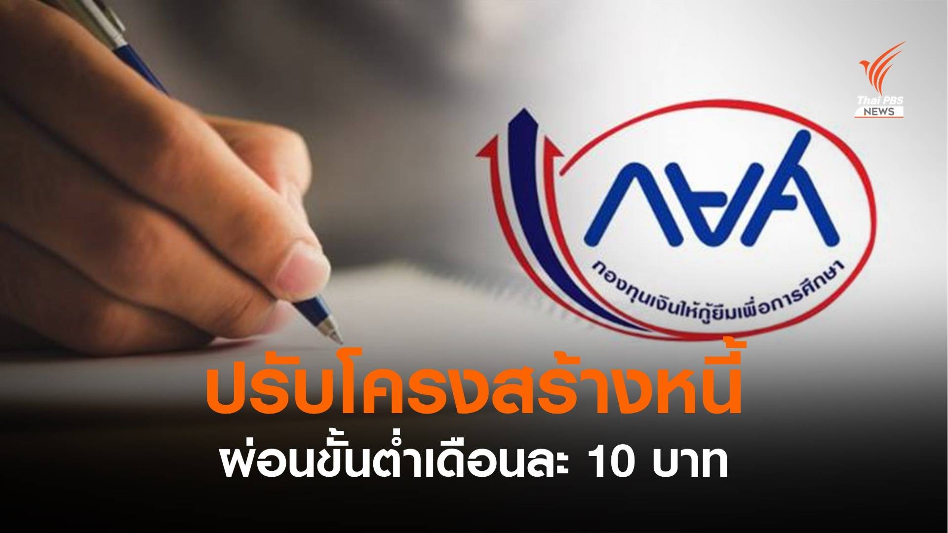 กยศ.ให้ผู้กู้ปรับโครงสร้างหนี้ผ่อนสูงสุด 30 ปี หักเงินขั้นต่ำ 10 บาท/เดือน