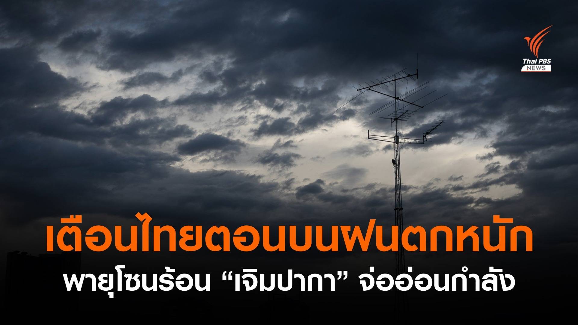 เตือนไทยตอนบนฝนตกหนัก-พายุโซนร้อนเจิมปากา จ่ออ่อนกำลัง