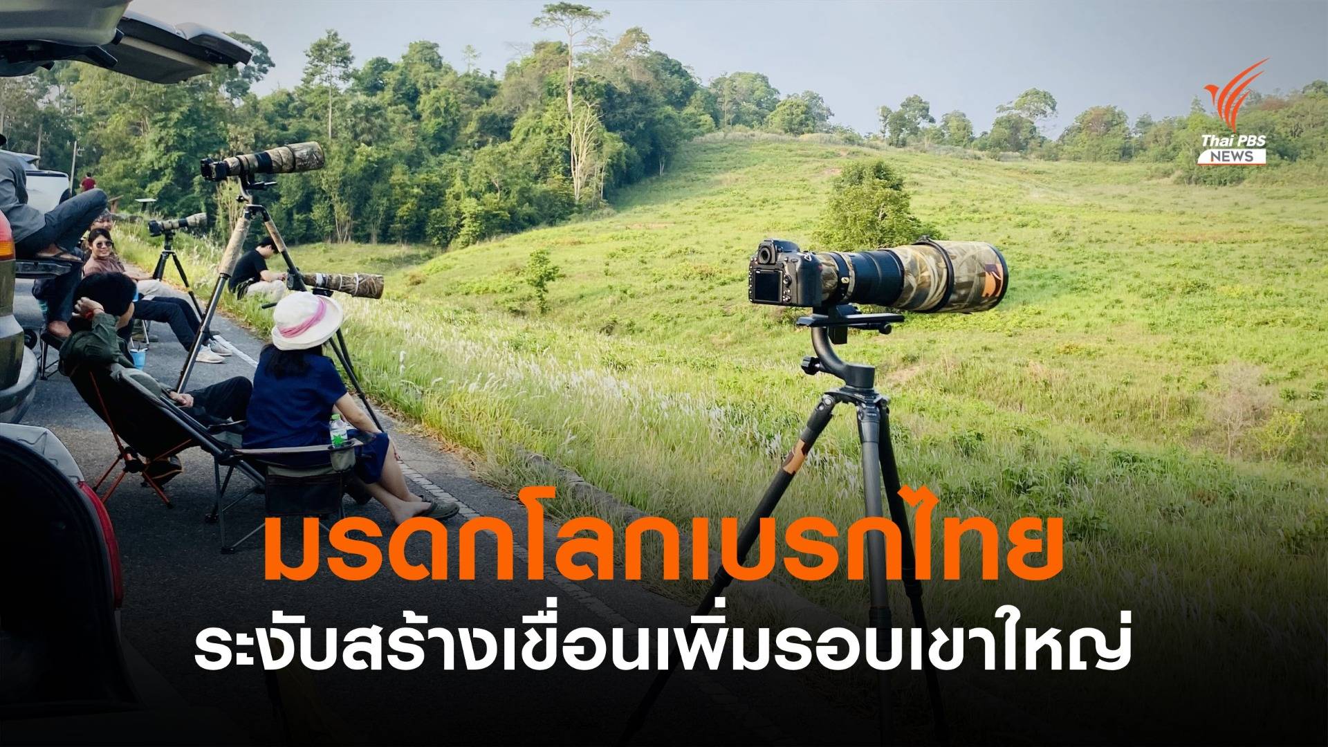 เบรกไทยสร้างเขื่อนรอบ "เขาใหญ่" เสี่ยงถูกถอดจากมรดกโลก