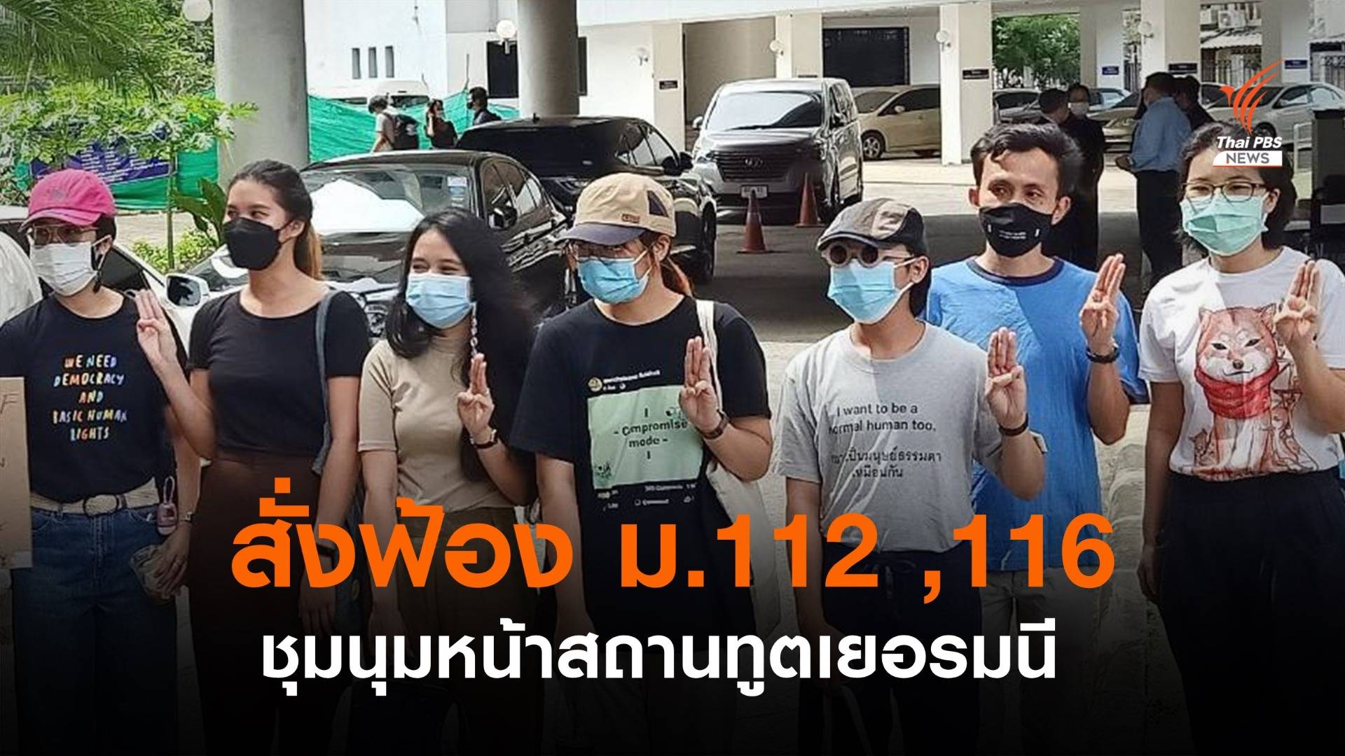สั่งฟ้อง "มายด์" และพวกรวม 13 คน คดีชุมนุมหน้าสถานทูตเยอรมนี ผิด ม.112 และ116