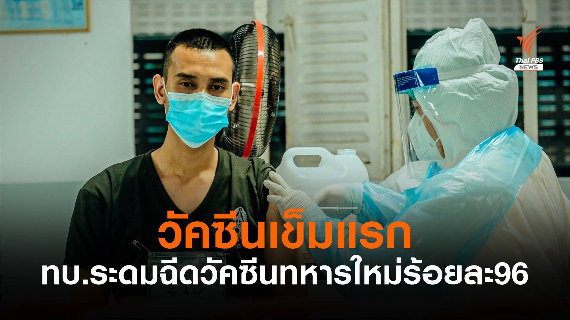 กองทัพบกพบตัวเลขทหารใหม่ติดเชื้อ COVID-19 ก่อนฝึก 69 นาย