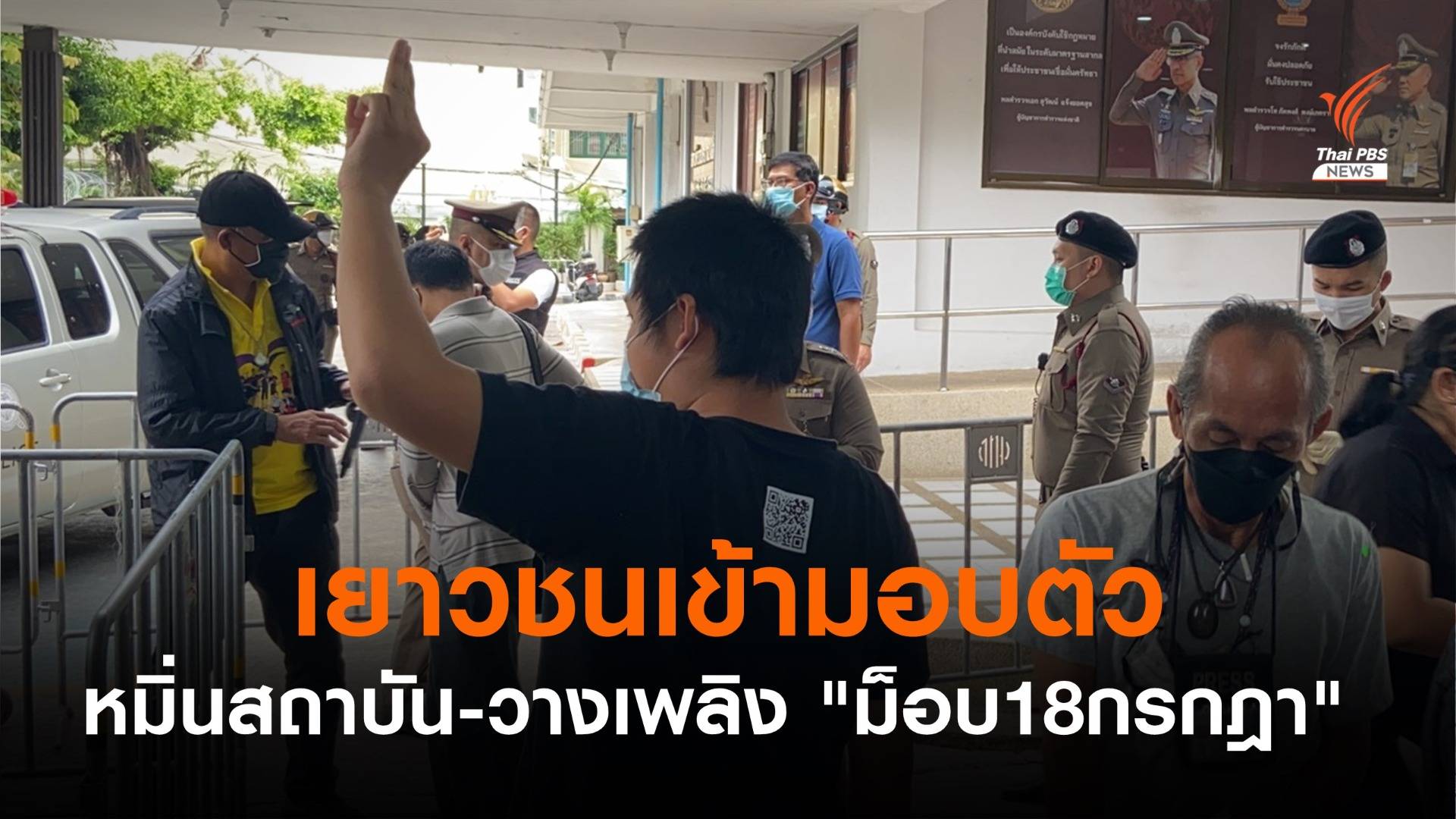 เยาวชนมอบตัว คดีหมิ่นสถาบัน-วางเพลิง "ม็อบ18กรกฎา"