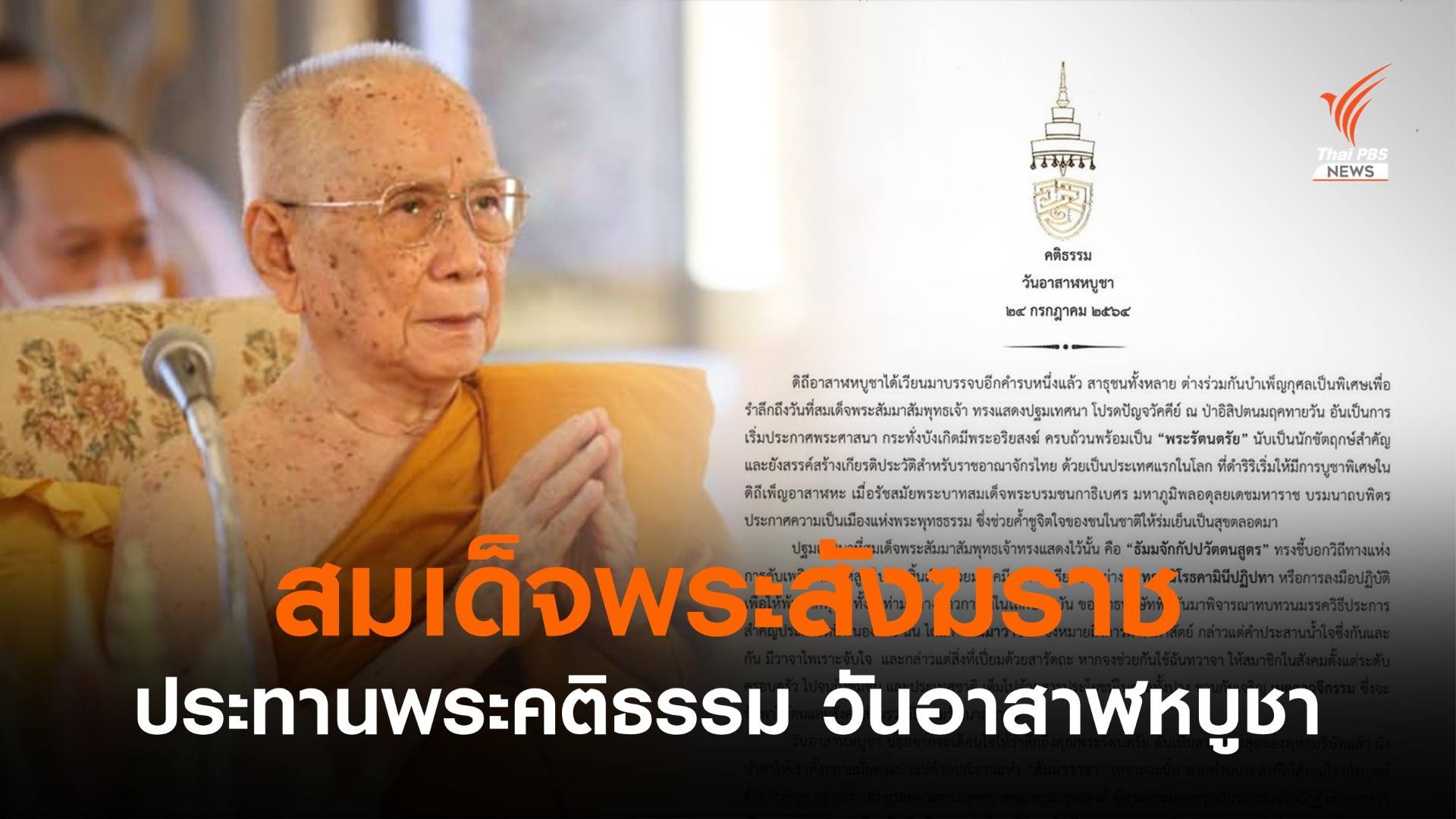 "สมเด็จพระสังฆราช" ประทานพระคติธรรม ในวันอาสาฬหบูชา 2564