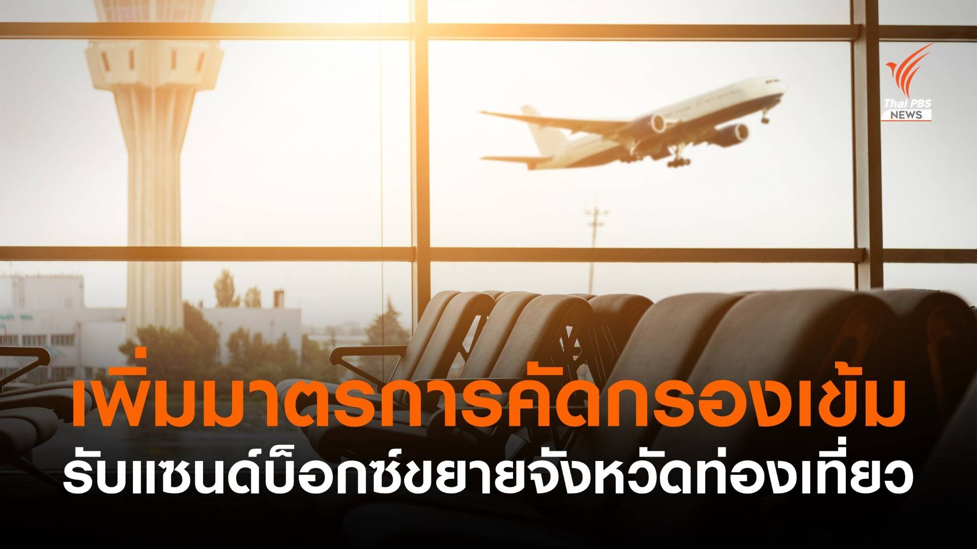 CAAT ประกาศมาตรการเพิ่ม รองรับขยายจังหวัดแซนด์บ็อก