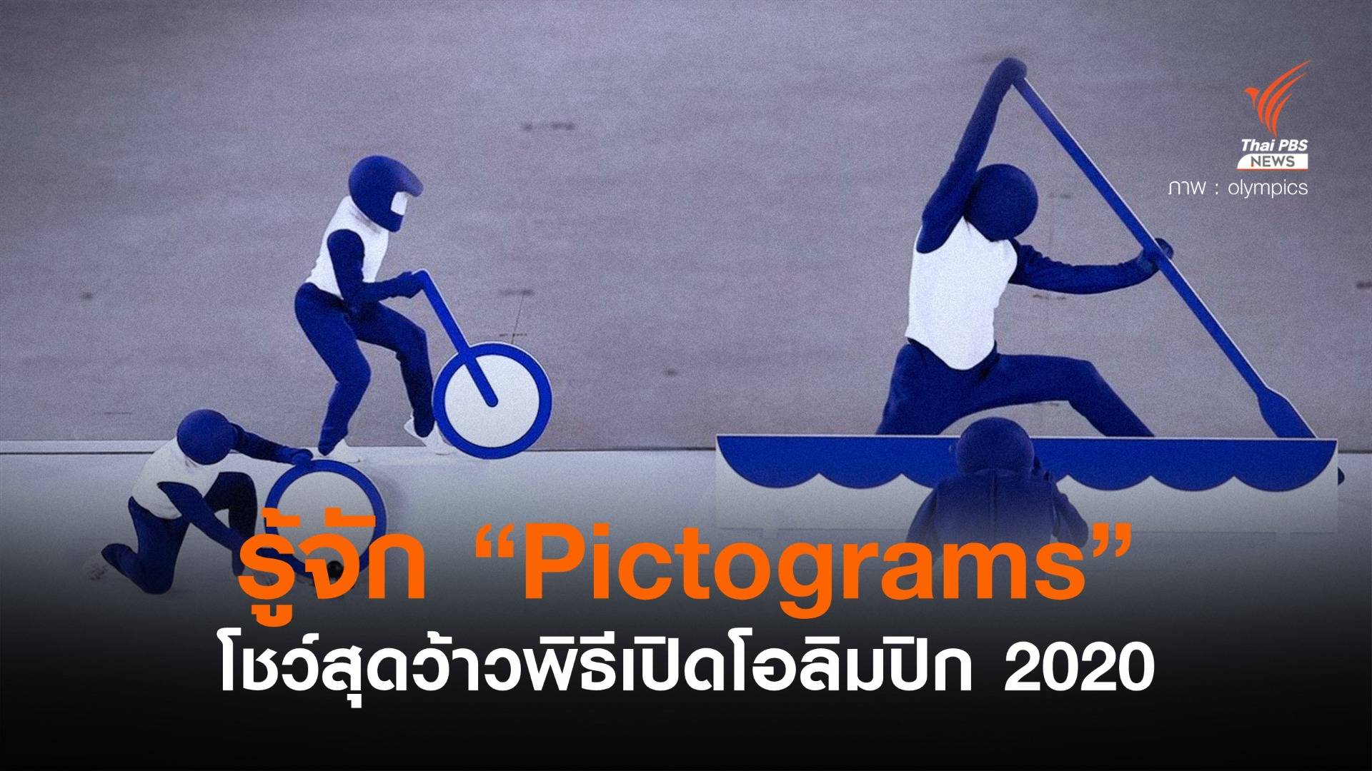 ประทับใจ! การแสดง "Pictograms" ในพิธีเปิดโอลิมปิก โตเกียว 2020